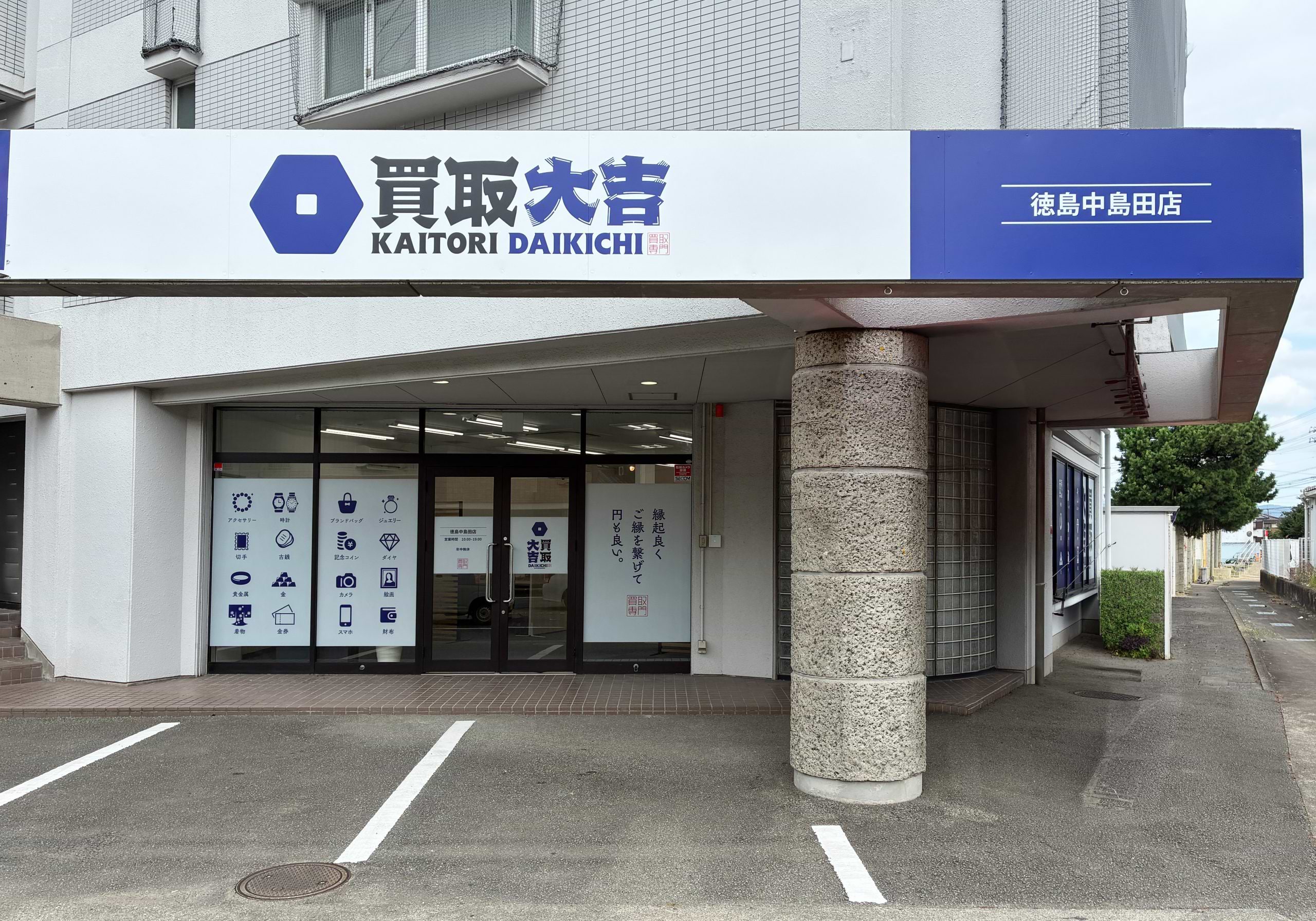 買取大吉 徳島中島田店