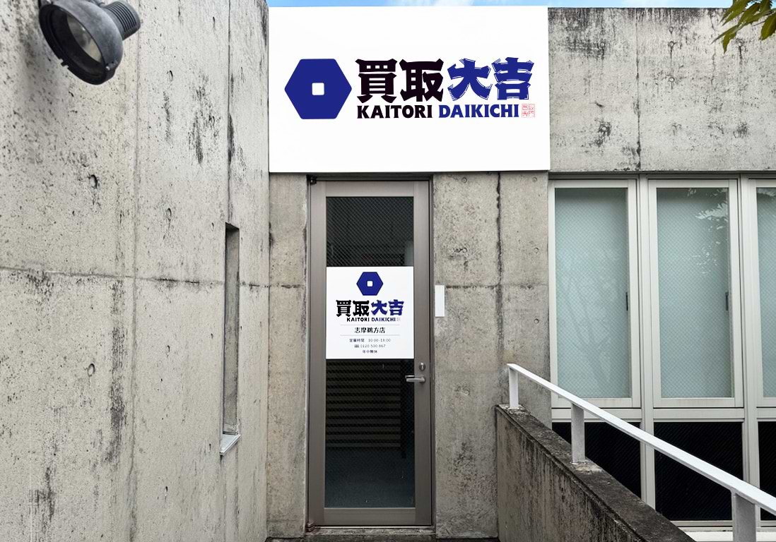 買取大吉 志摩鵜方店