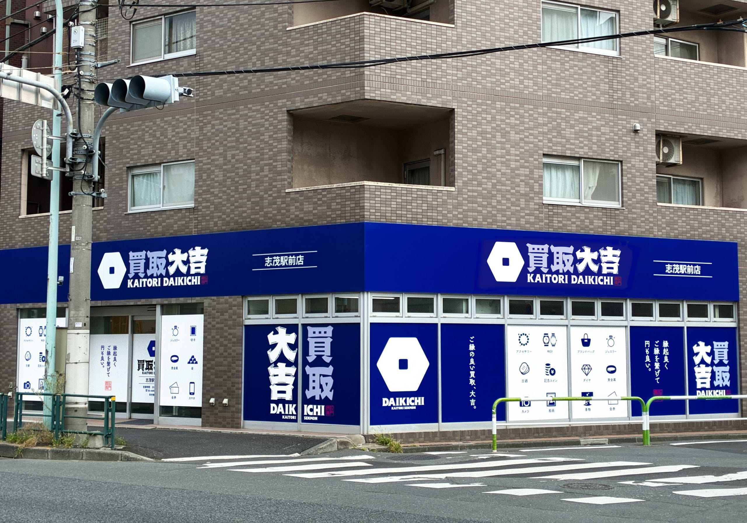 買取大吉 志茂駅前店