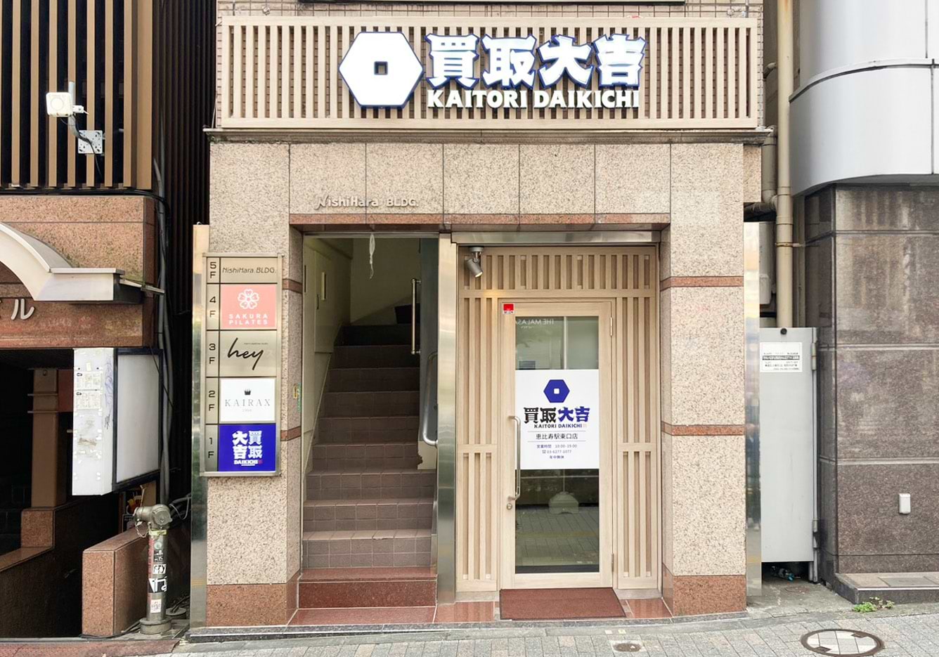 買取大吉 恵比寿駅東口店