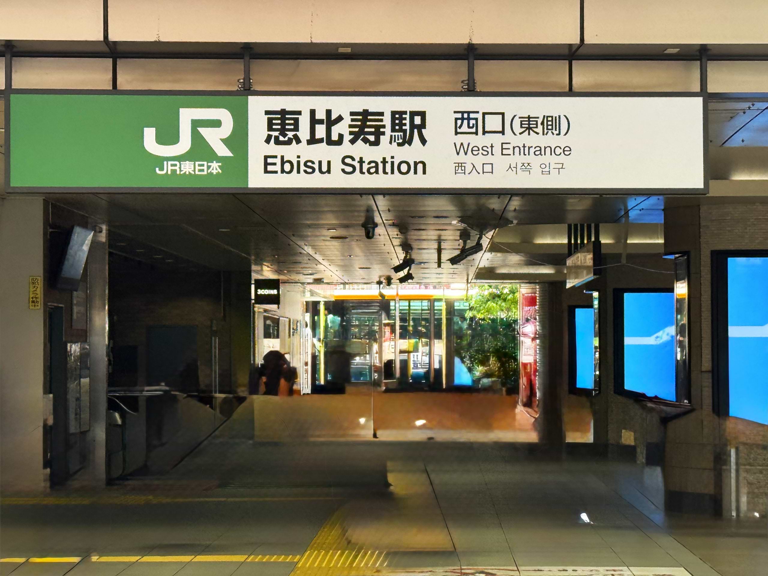 JR恵比寿駅 西口改札を背にして、右手の西口（東側）へ進みます。