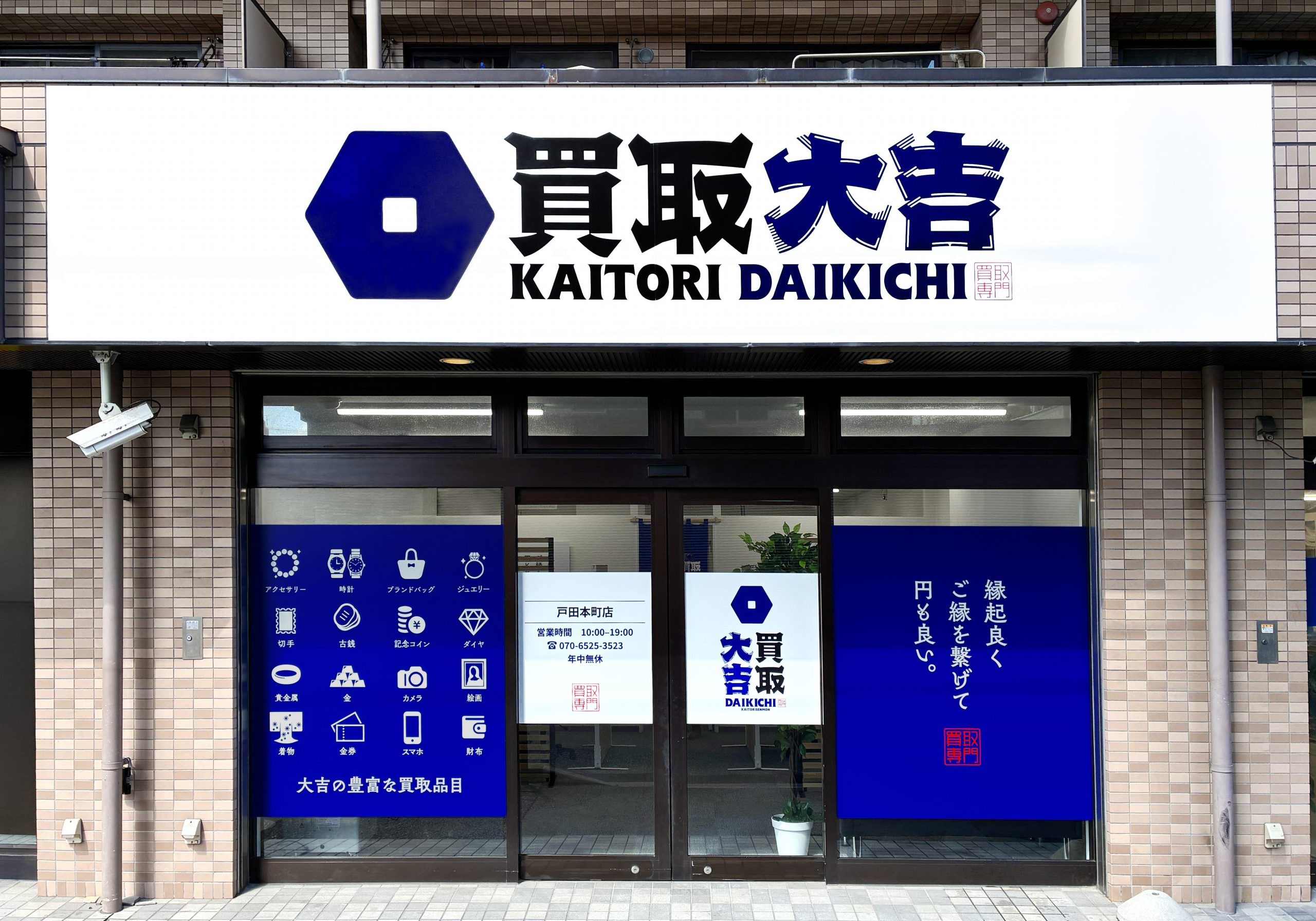 買取大吉 戸田本町店