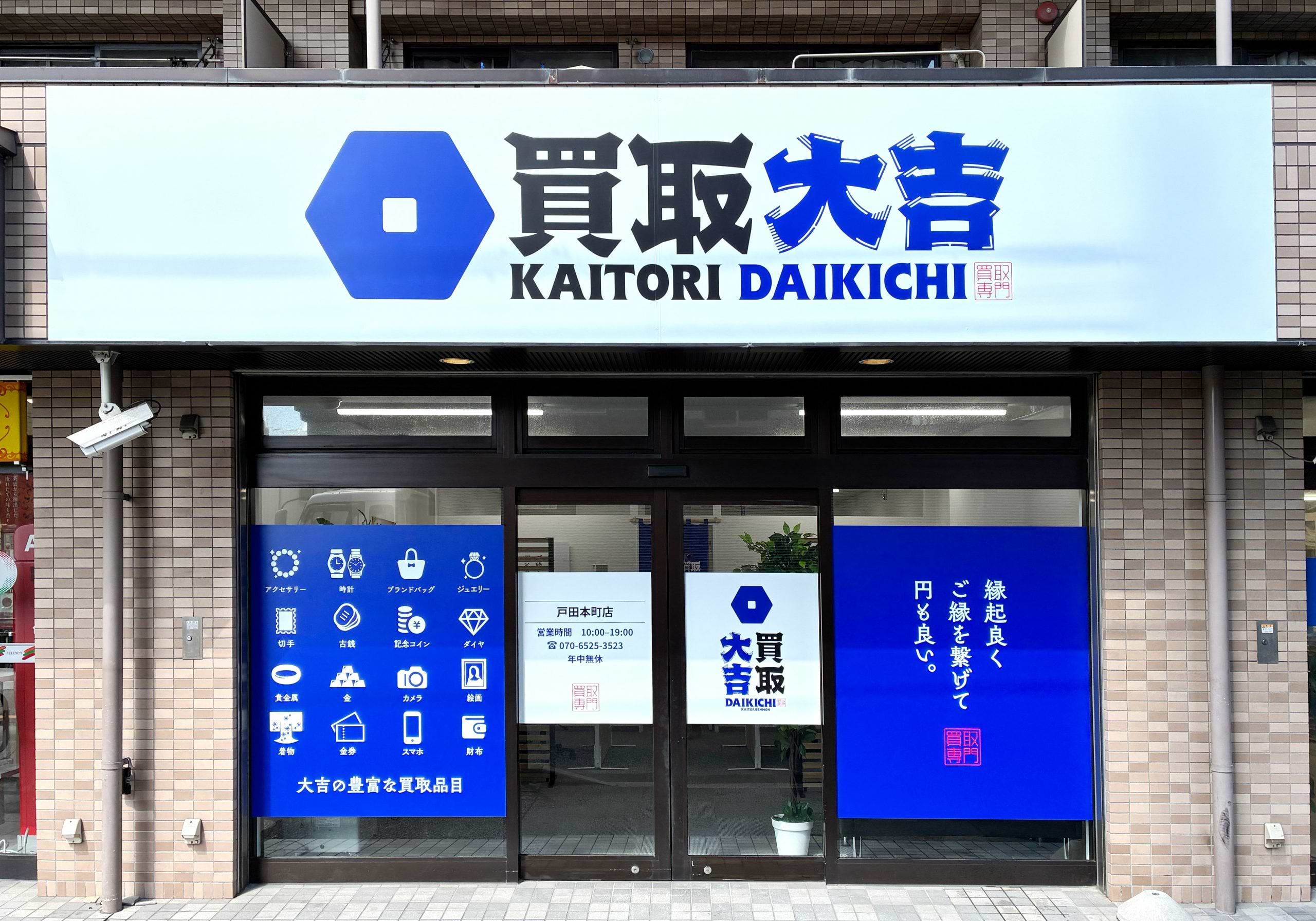 買取大吉 戸田本町店