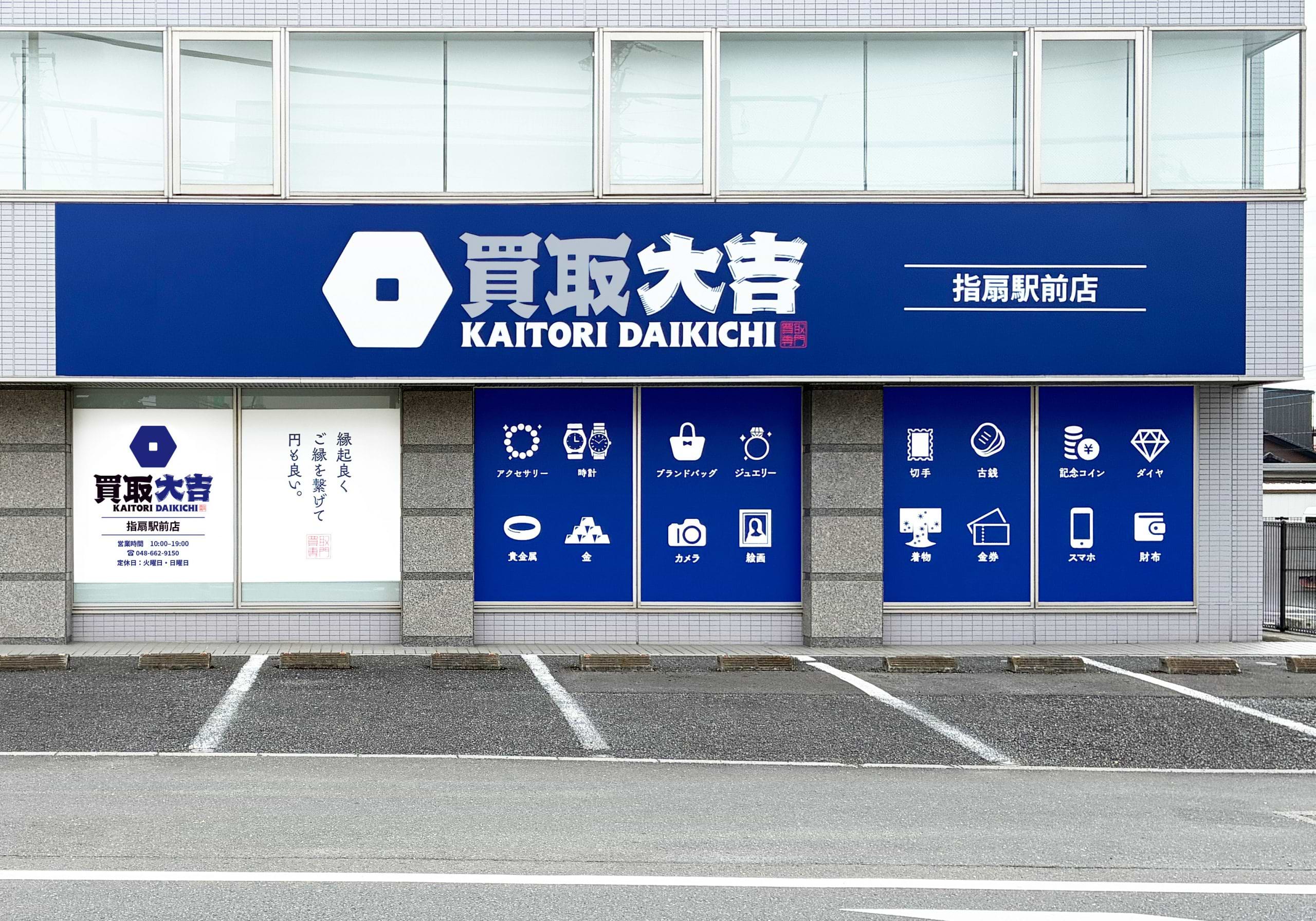 買取大吉 指扇駅前店
