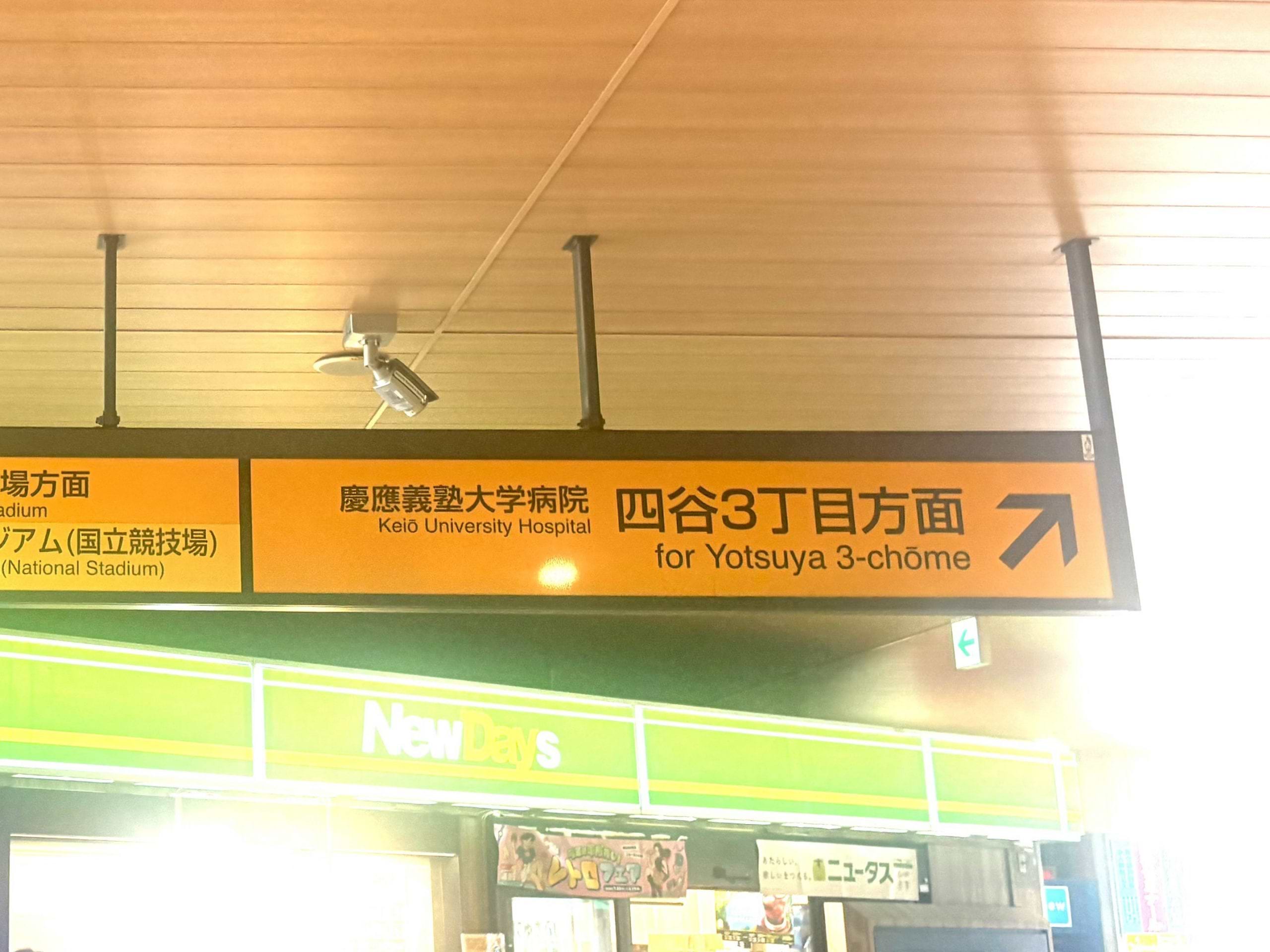 信濃町駅の改札を出ましたら、四谷三丁目方面へお進みください