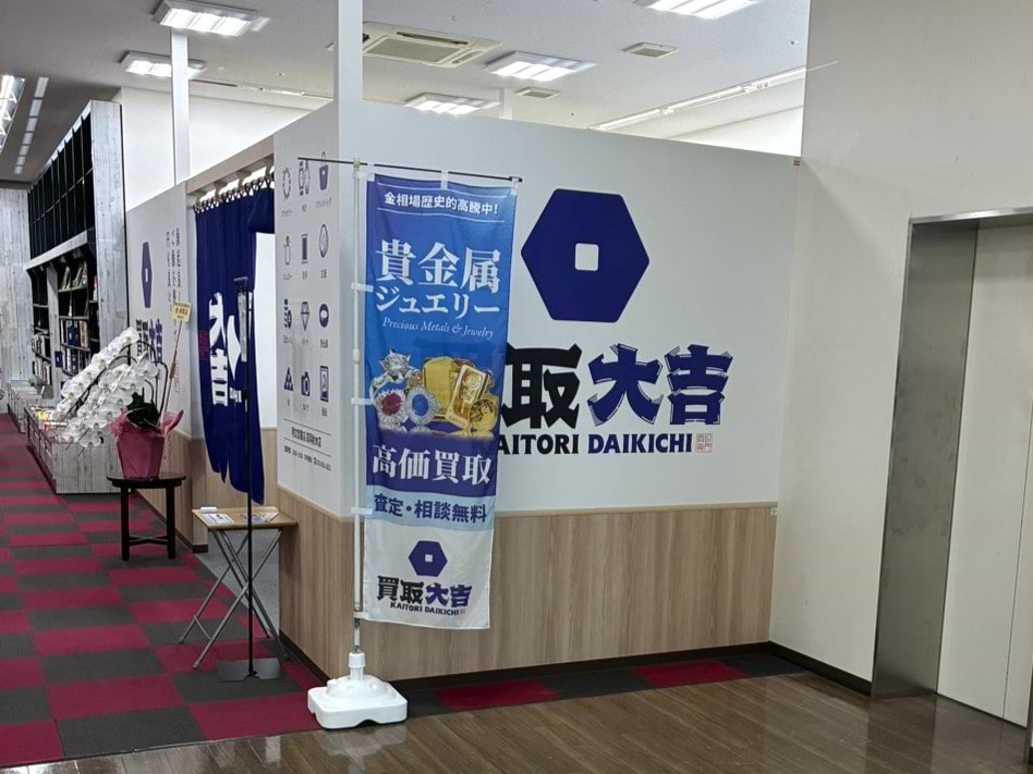 店内へ入ると、右手前方に買取大吉の看板がございます。