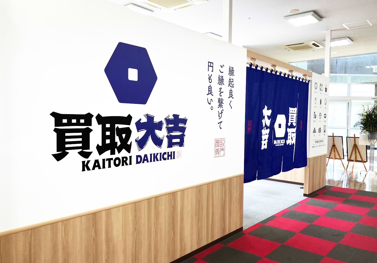買取大吉 明文堂書店 高岡射水店