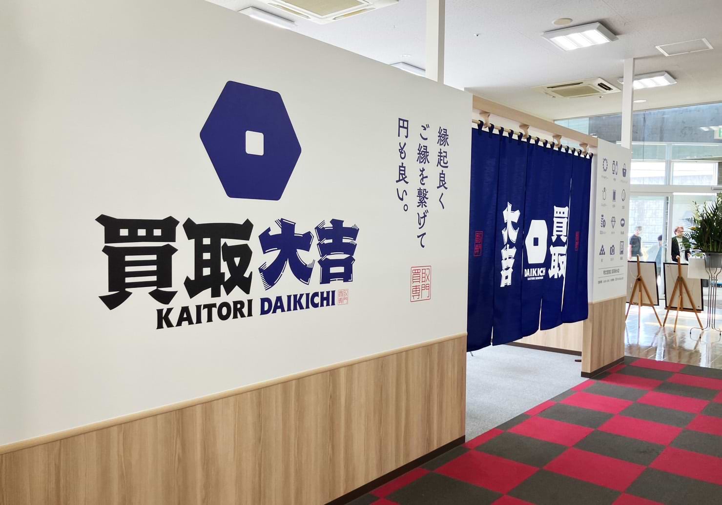 買取大吉 明文堂書店 高岡射水店
