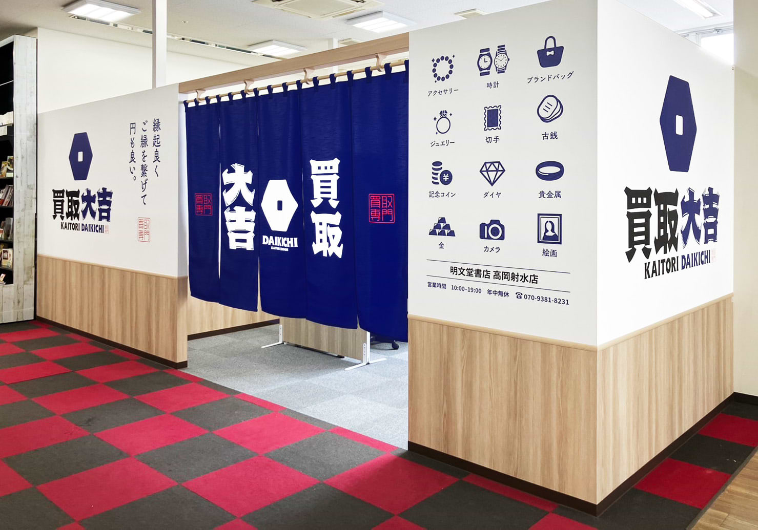 買取大吉 明文堂書店 高岡射水店