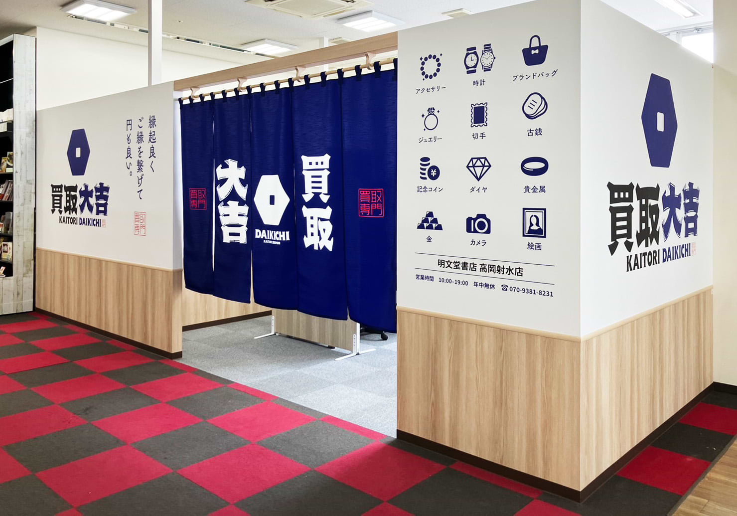 買取大吉 明文堂書店 高岡射水店