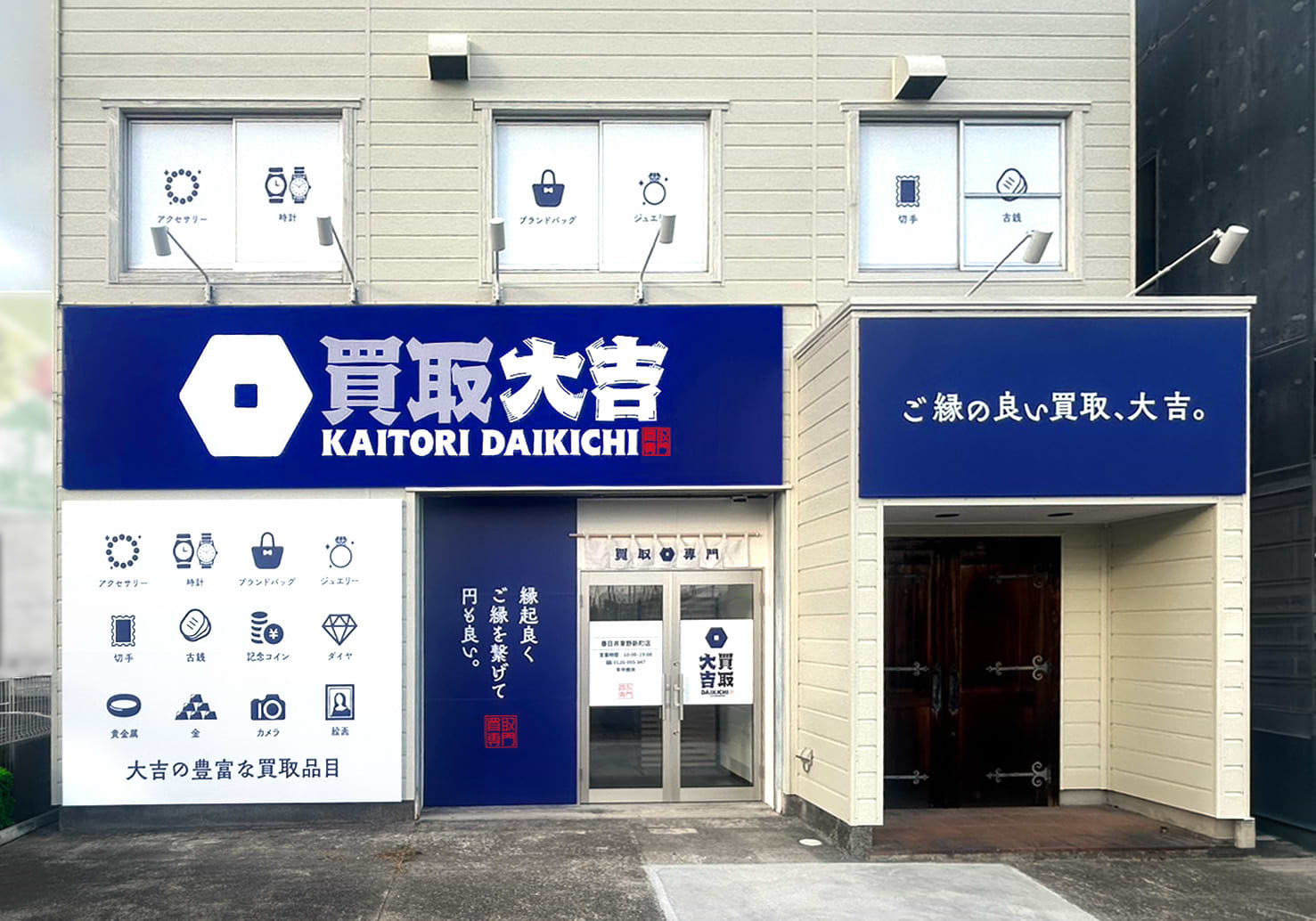 買取大吉 春日井東野新町店