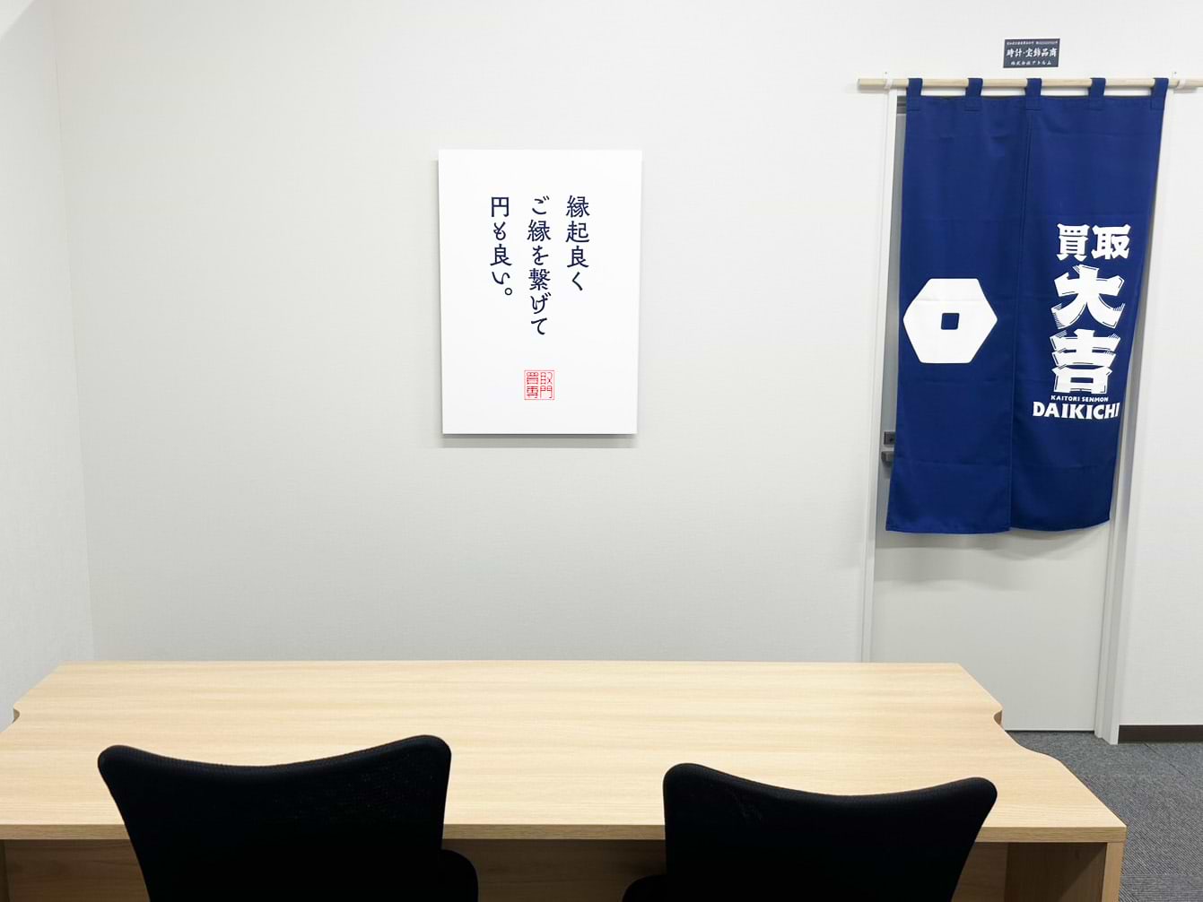 買取大吉 春日井東野新町店