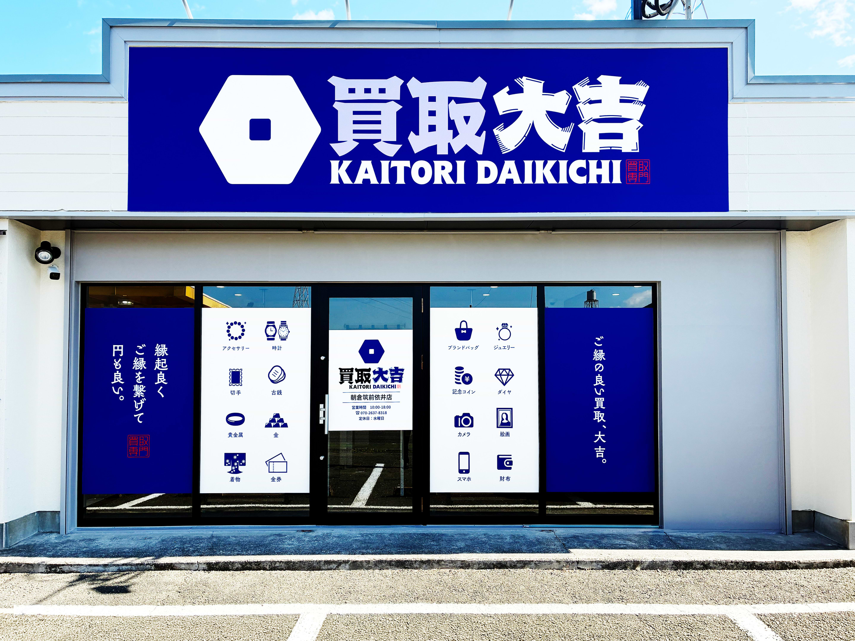 買取大吉 朝倉筑前依井店