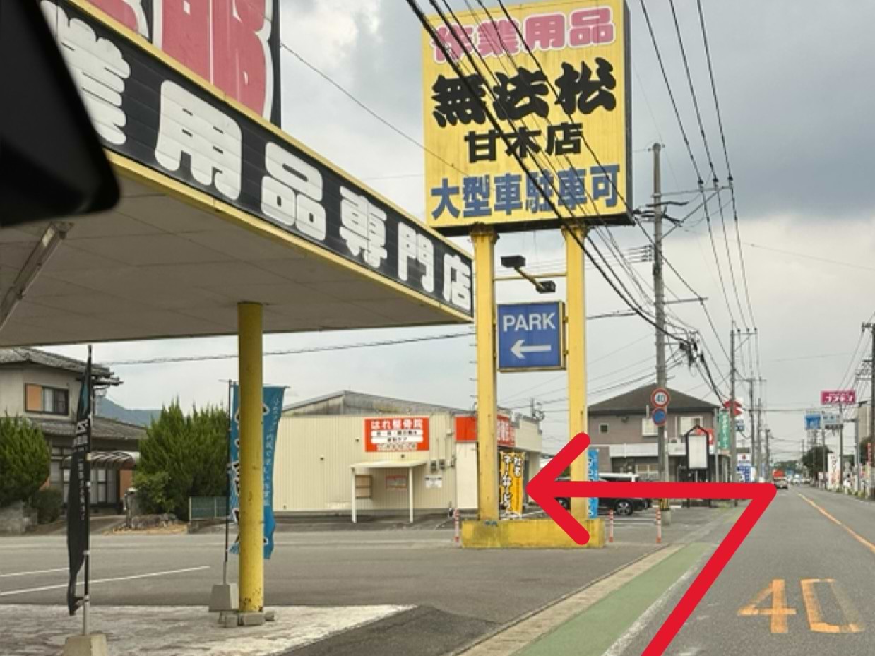県道112号線「朝倉木材」交差点過ぎた左側「無法松」さんに隣接する平屋の建物が当店です。