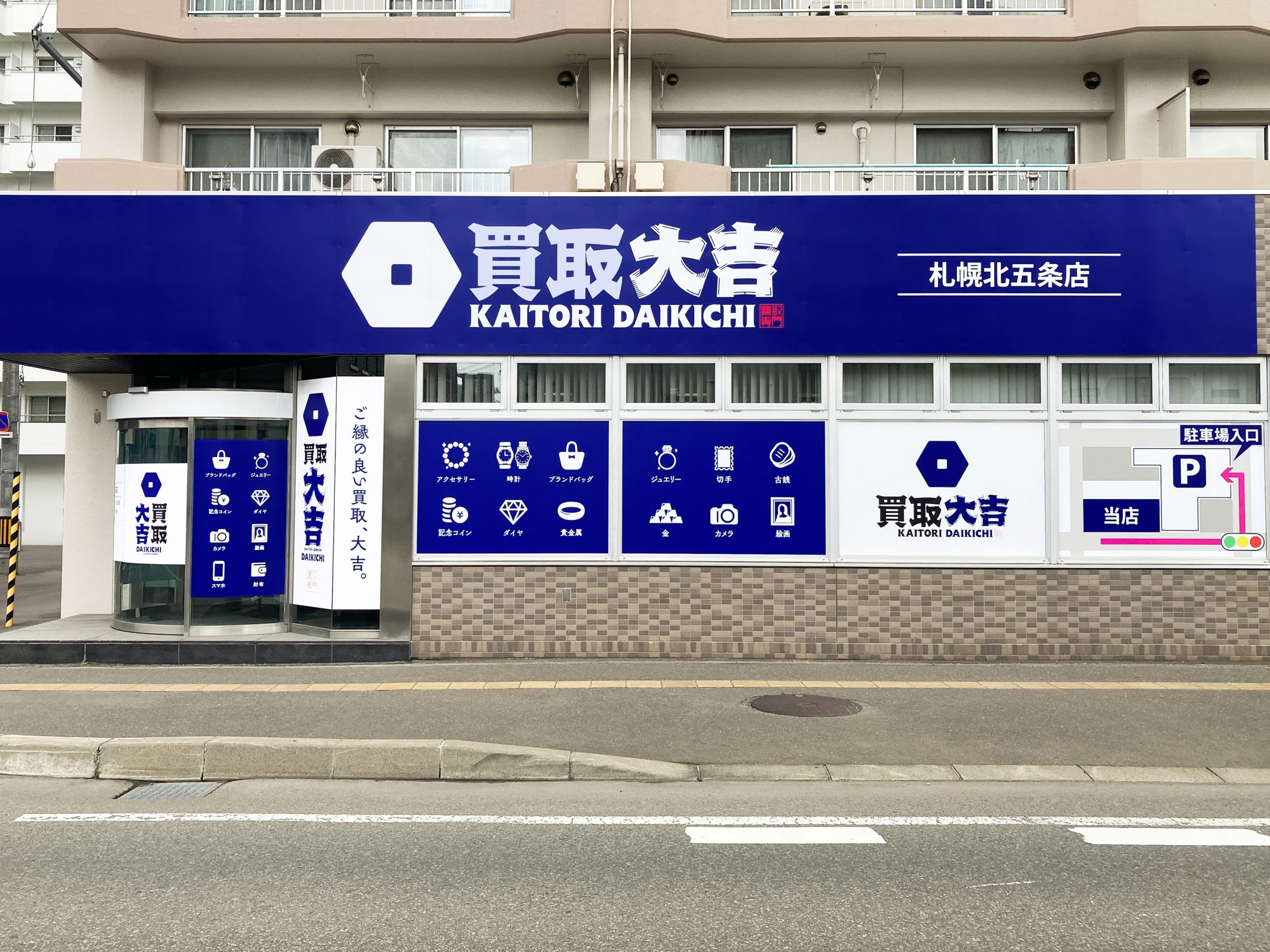 買取大吉 札幌北五条店