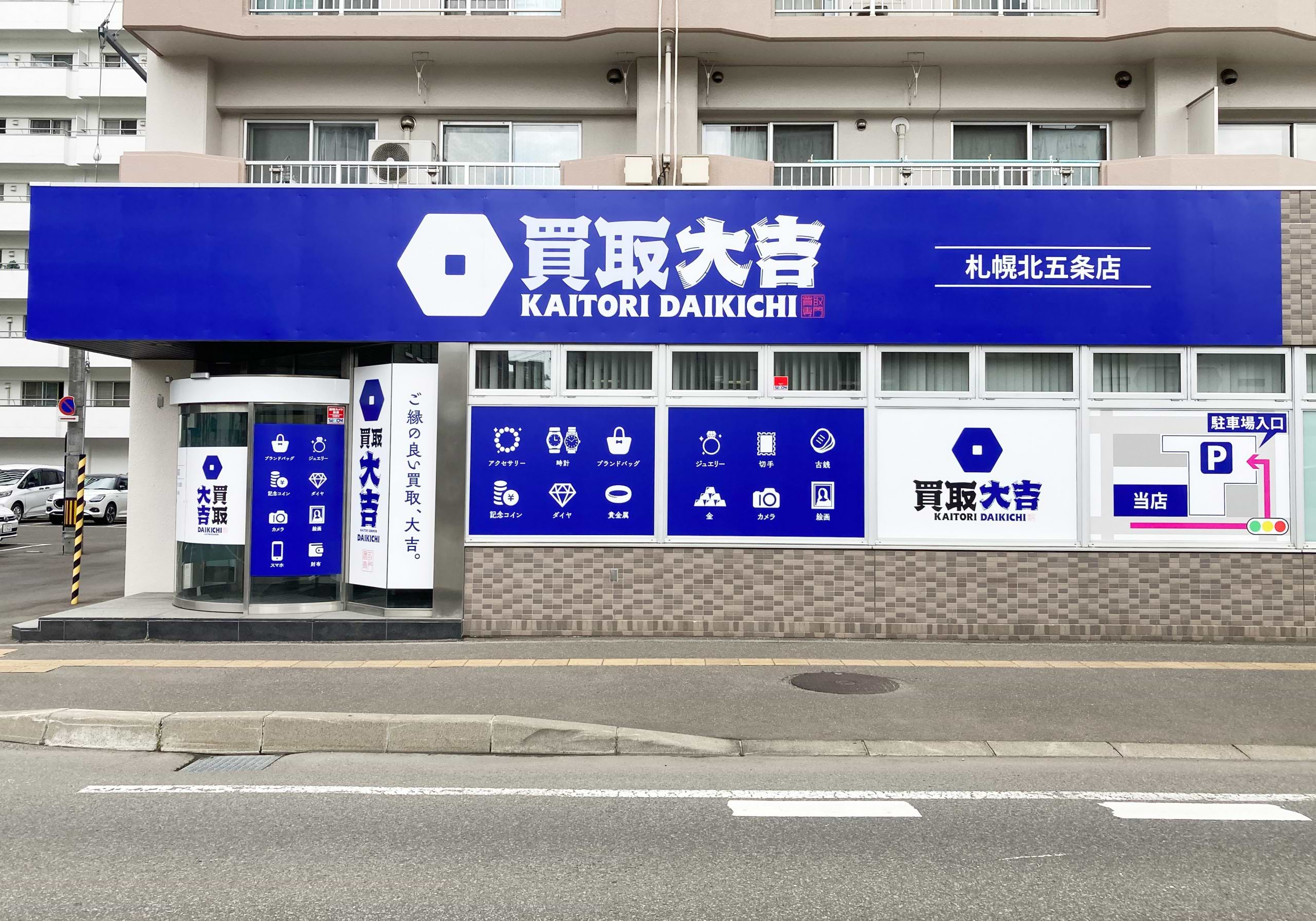 買取大吉 札幌北五条店