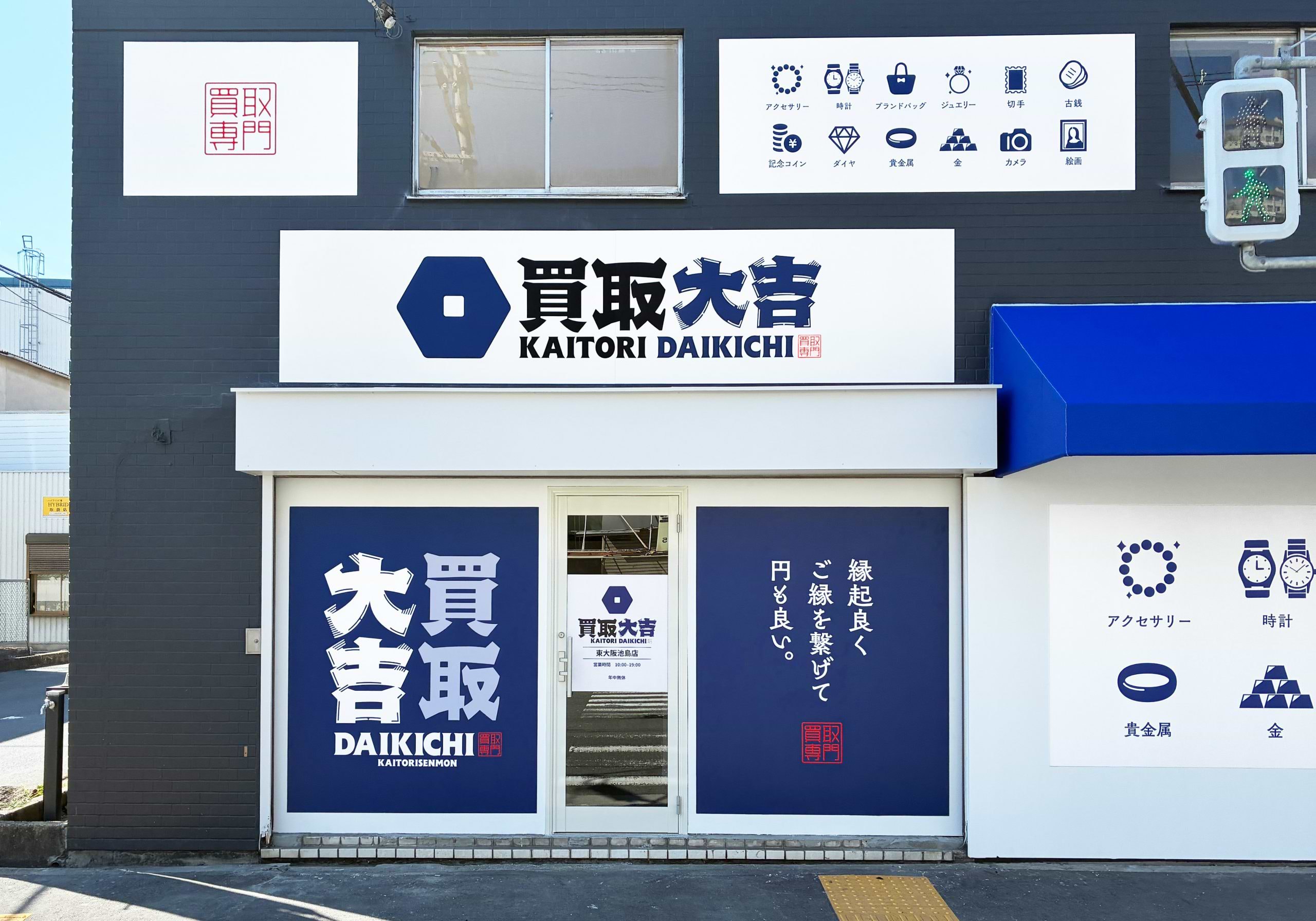 買取大吉 東大阪池島店