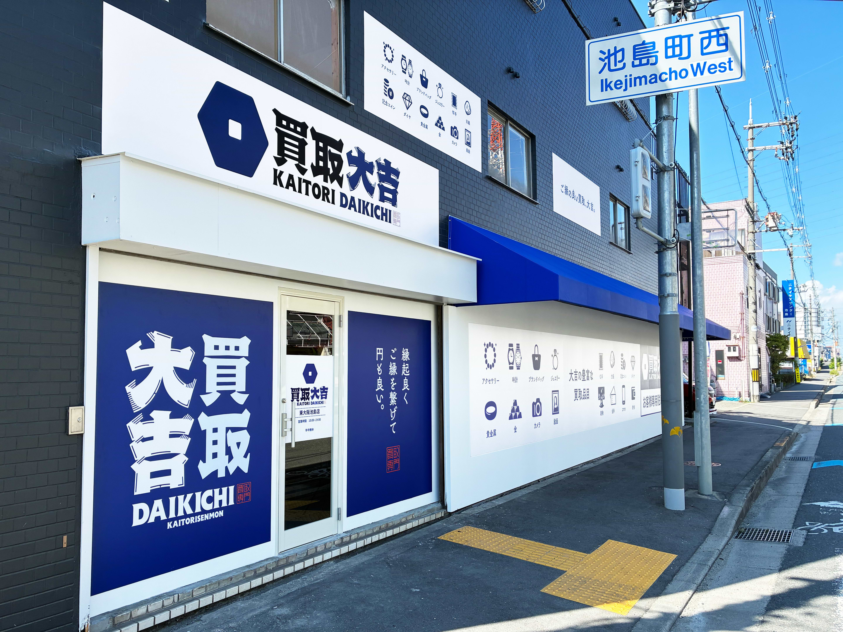 買取大吉 東大阪池島店