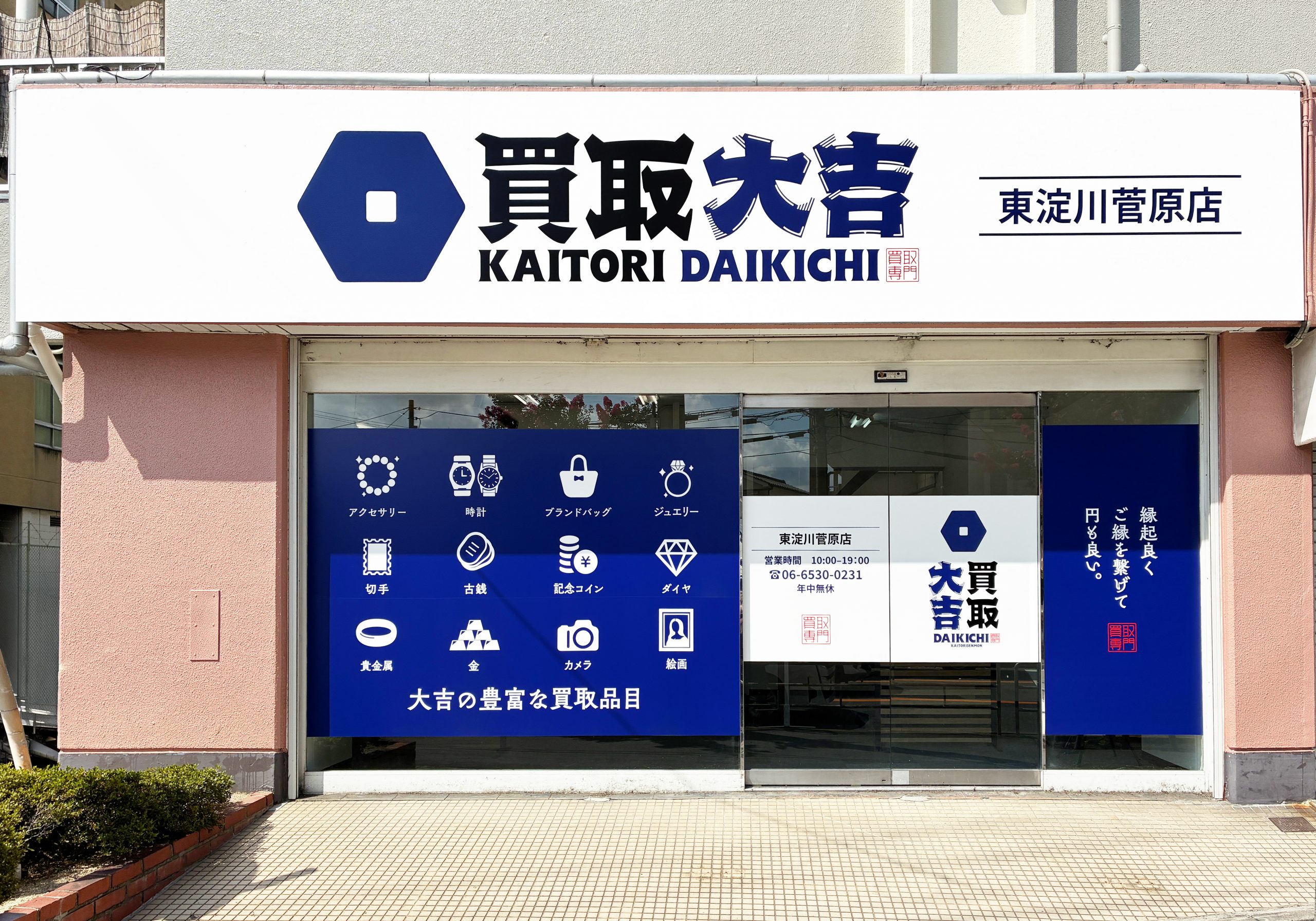 買取大吉 東淀川菅原店