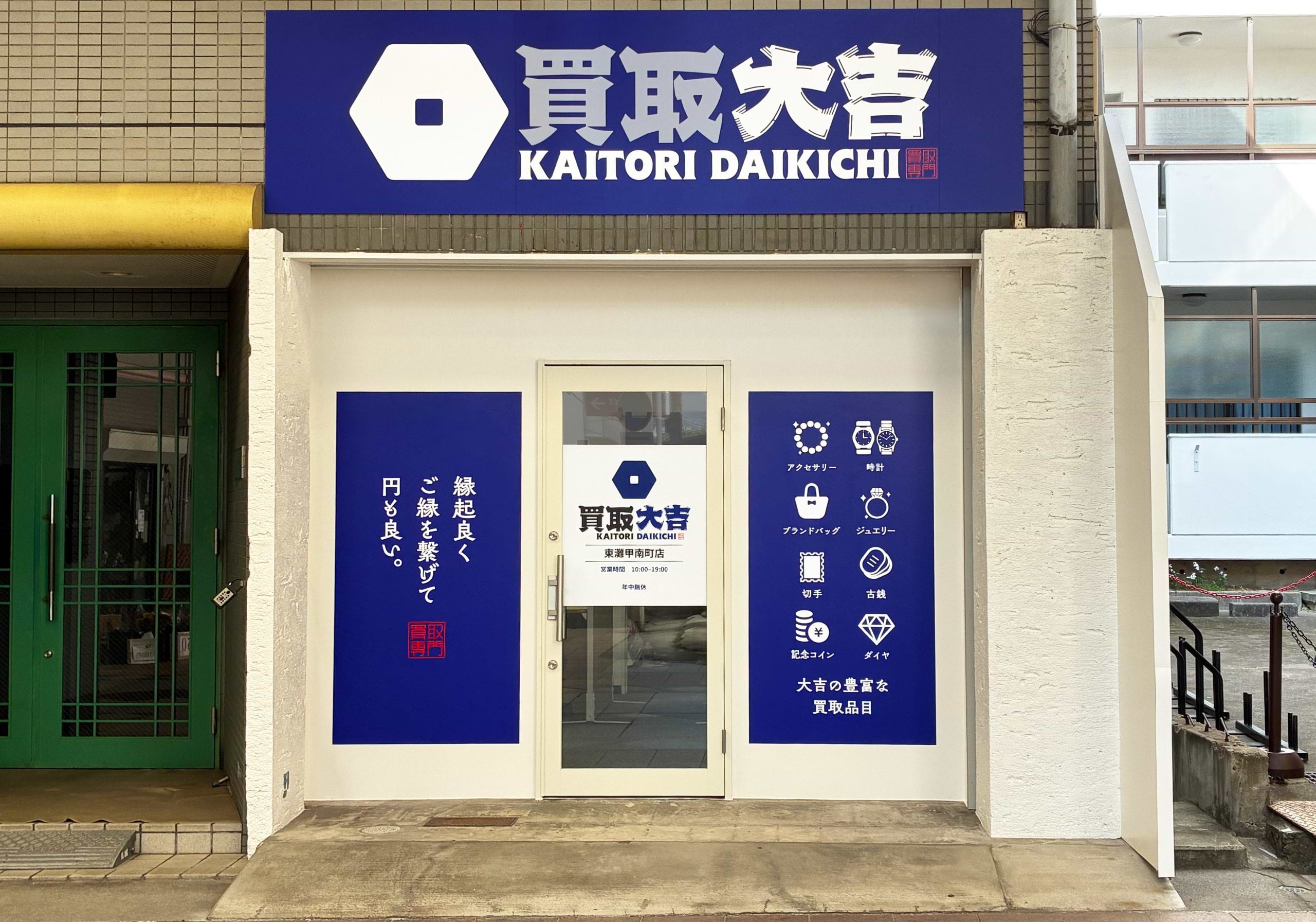 買取大吉 東灘甲南町店