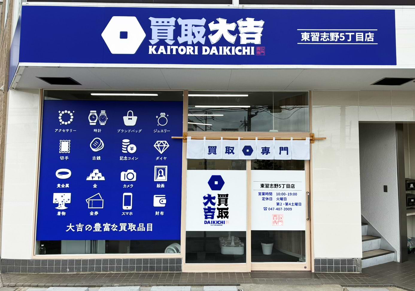 買取大吉 東習志野5丁目店