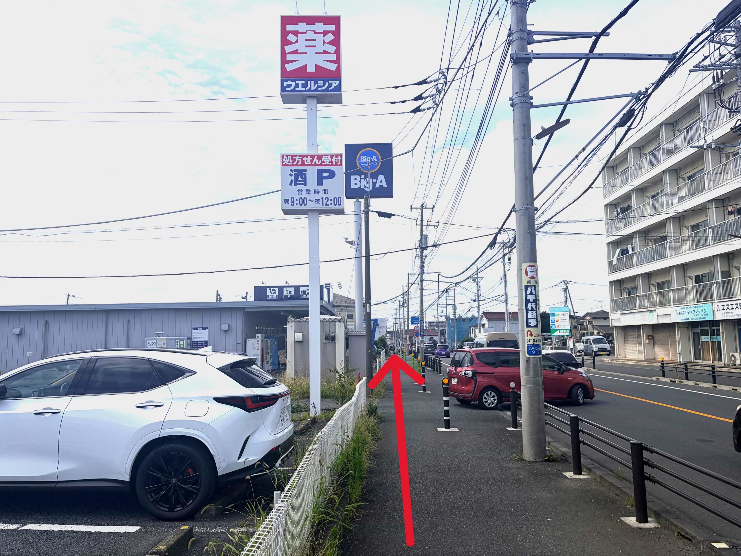 「ビッグ・エー 八千代八千代台西店」を左手に、南（幕張方面）へ400ｍほど直進します