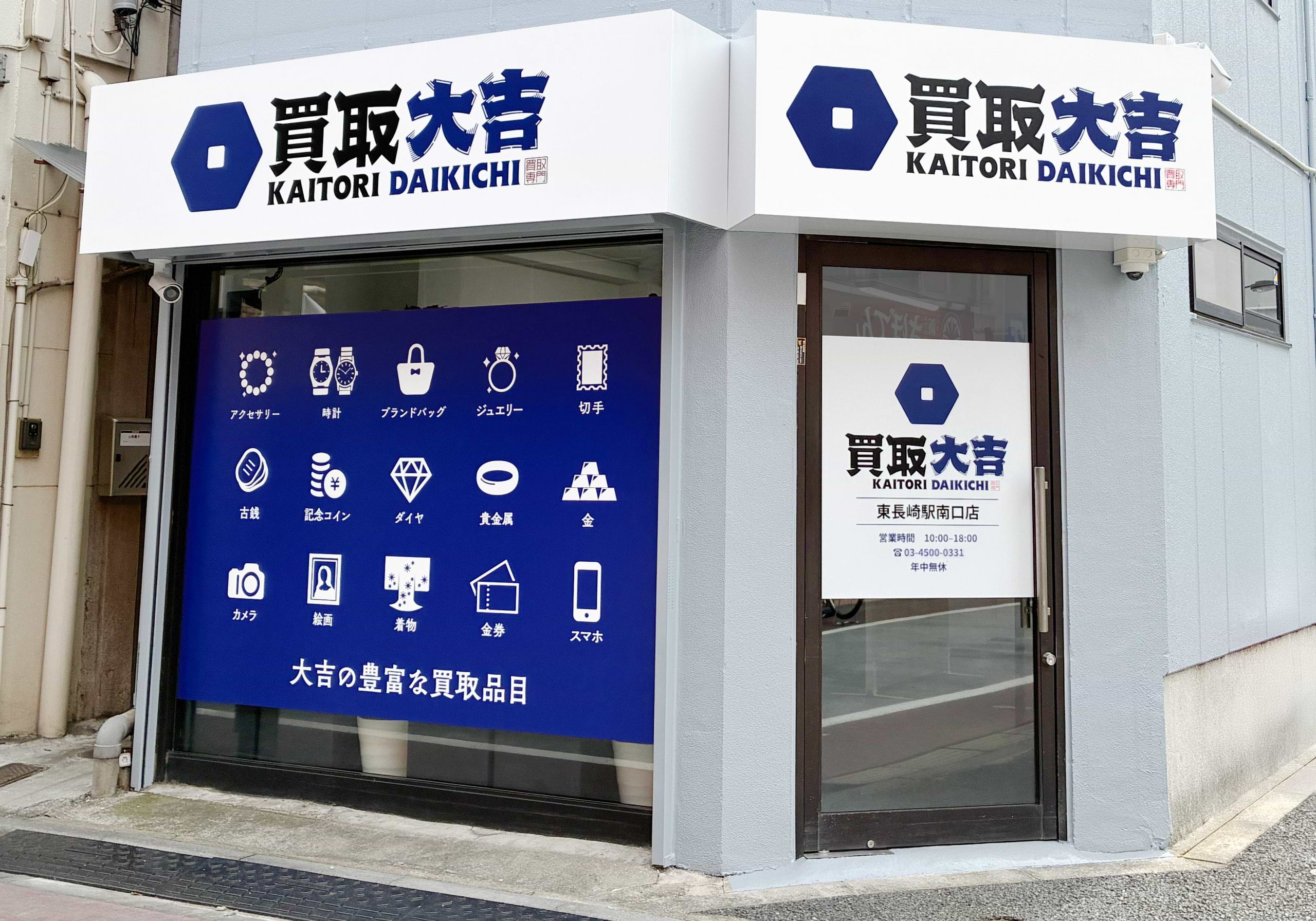 買取大吉 東長崎駅南口店