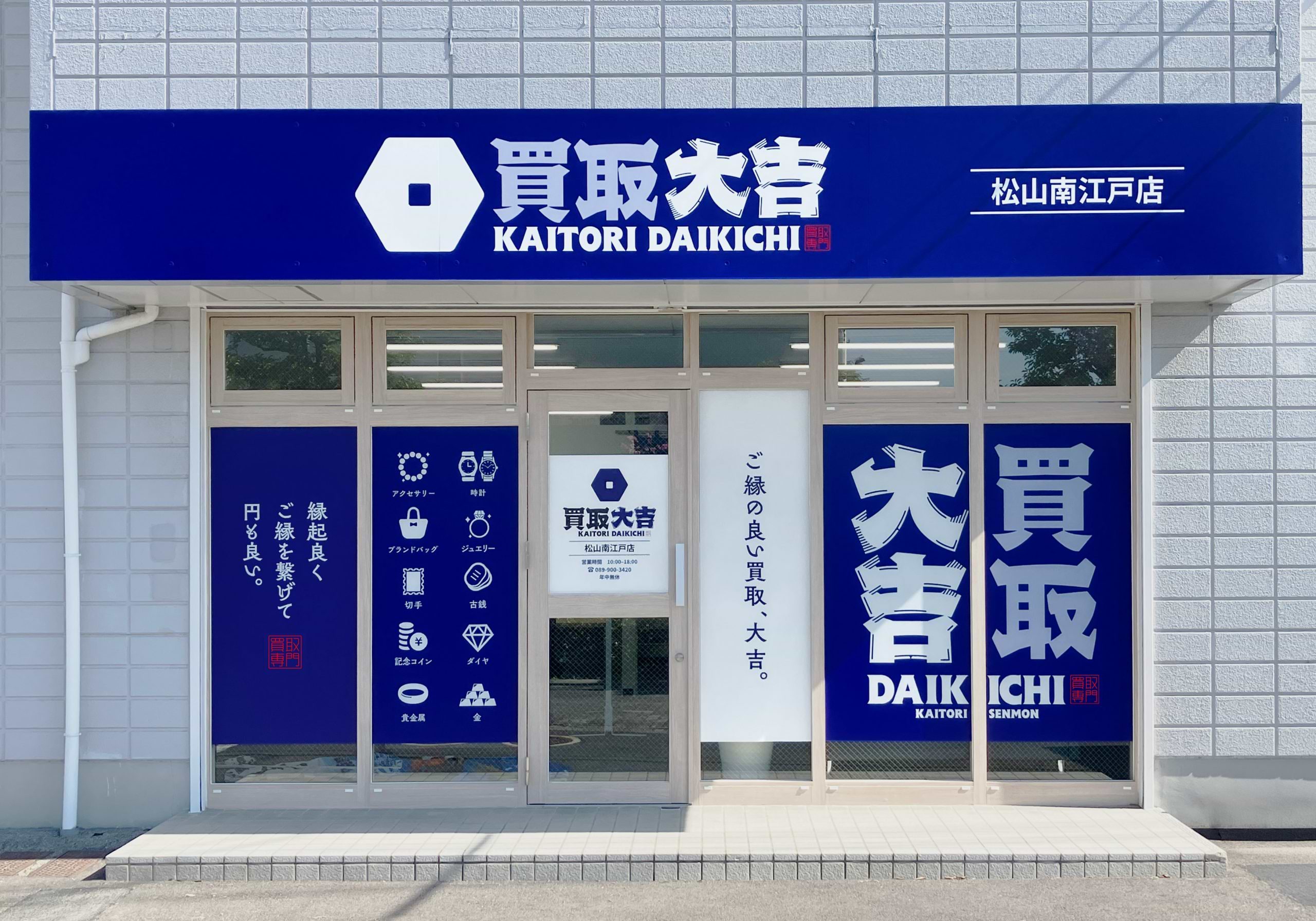 買取大吉 松山南江戸店