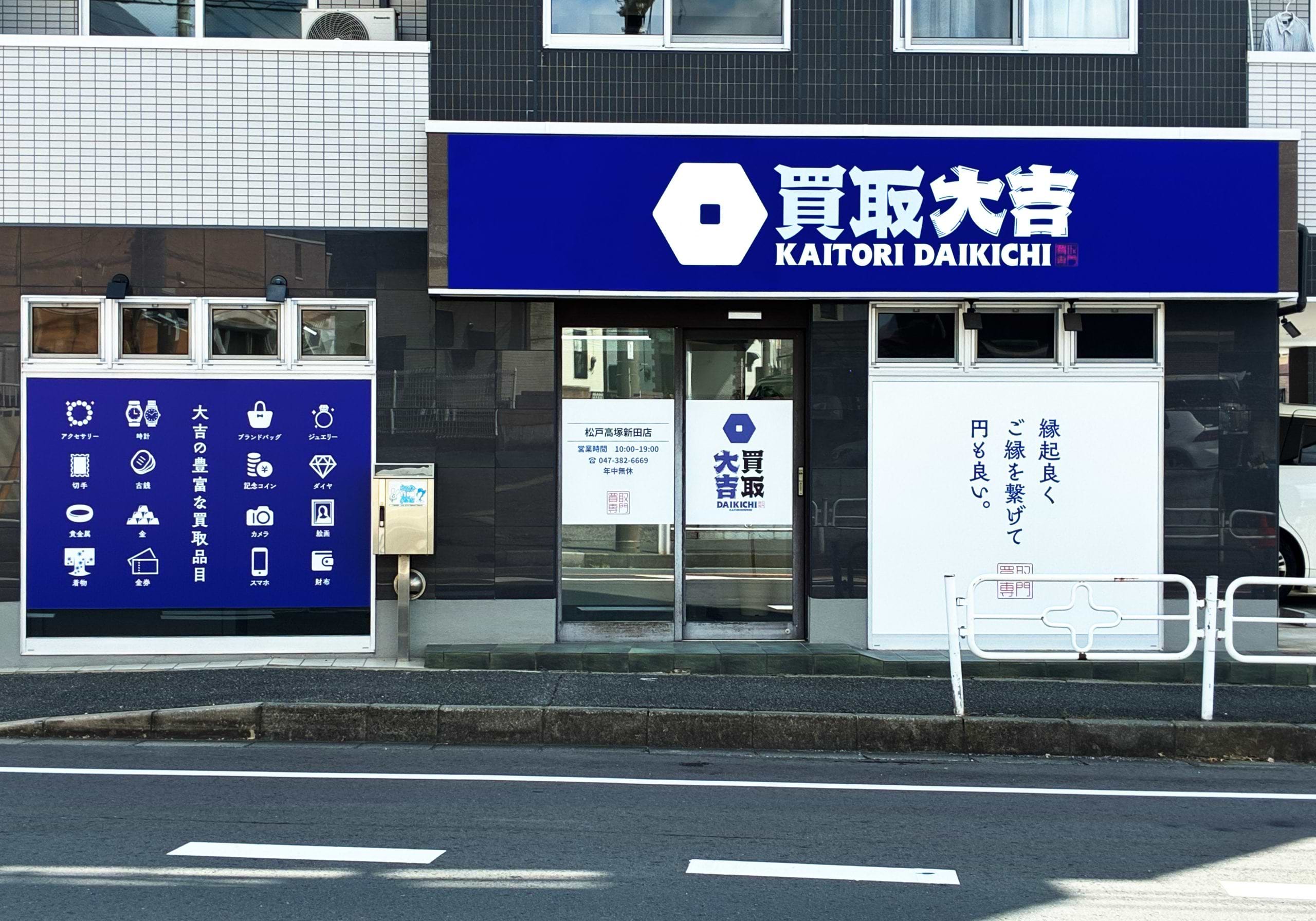 買取大吉 松戸高塚新田店