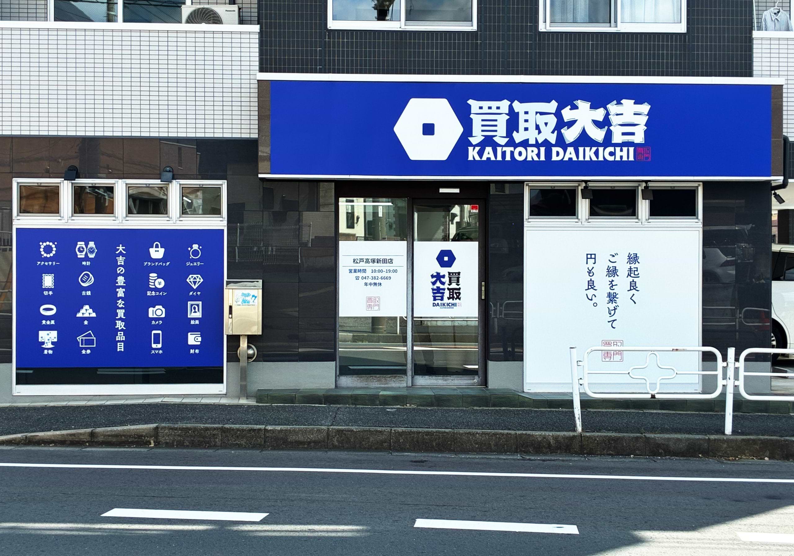 買取大吉 松戸高塚新田店