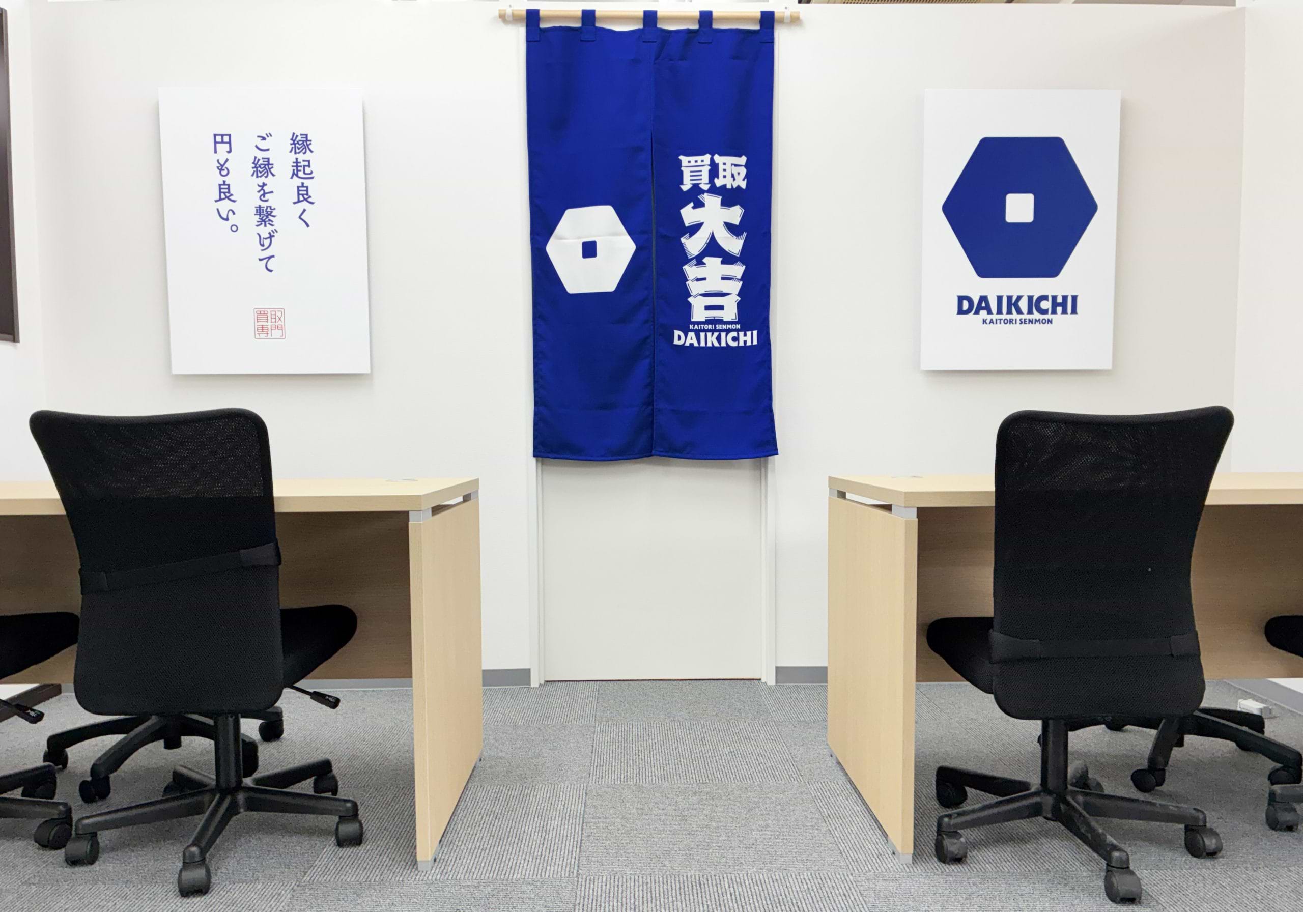 買取大吉 松戸高塚新田店