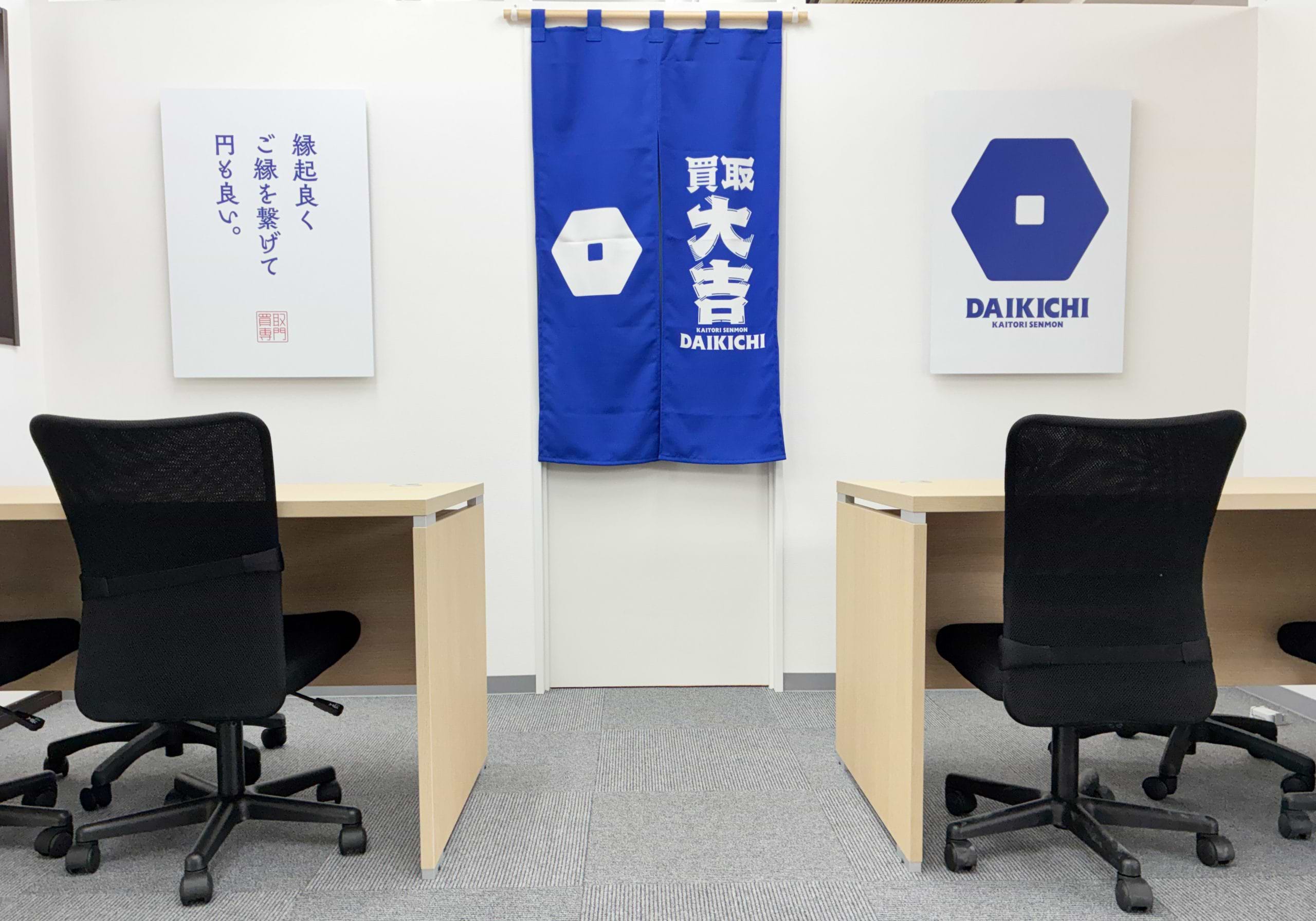 買取大吉 松戸高塚新田店