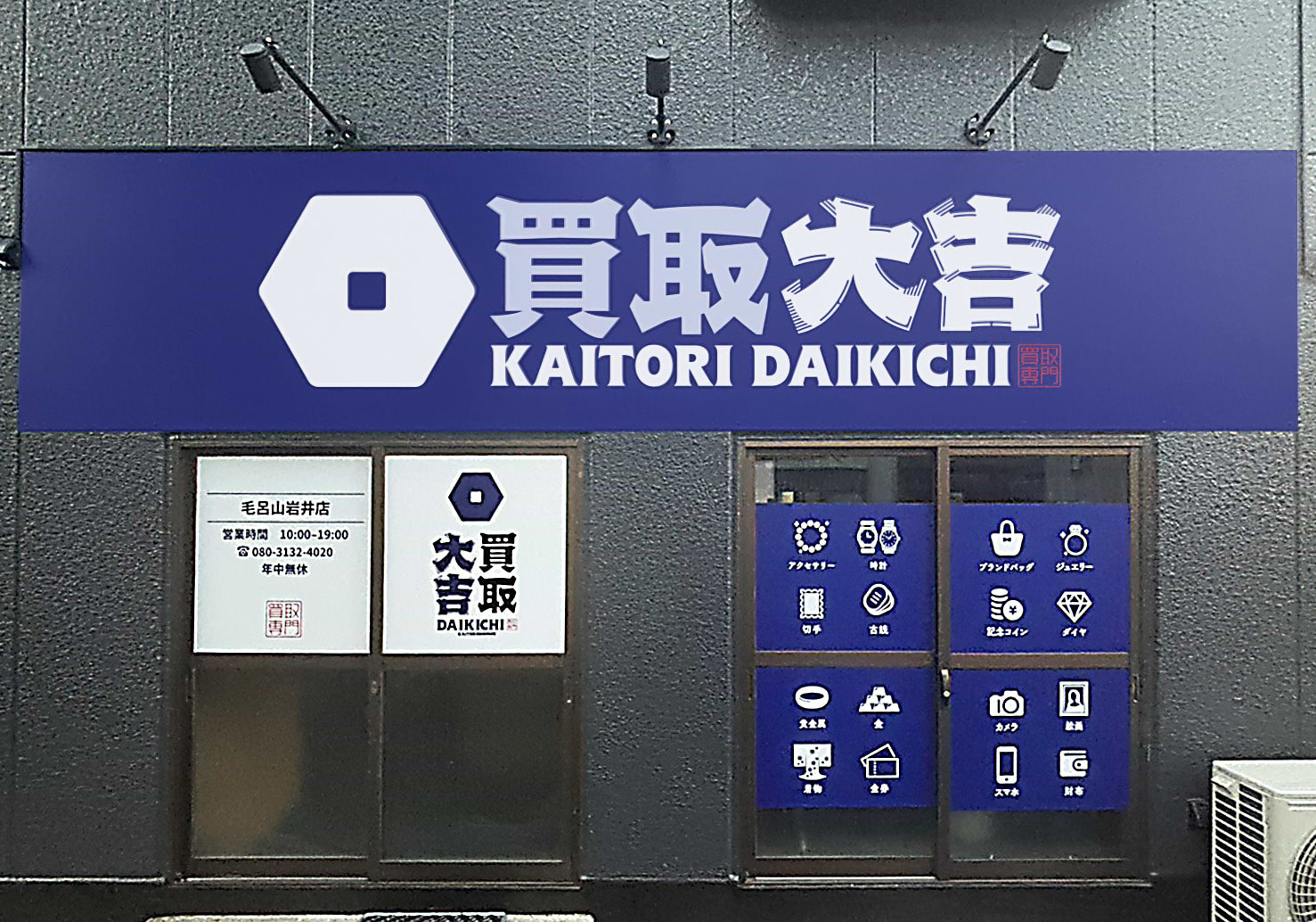 買取大吉 毛呂山岩井店