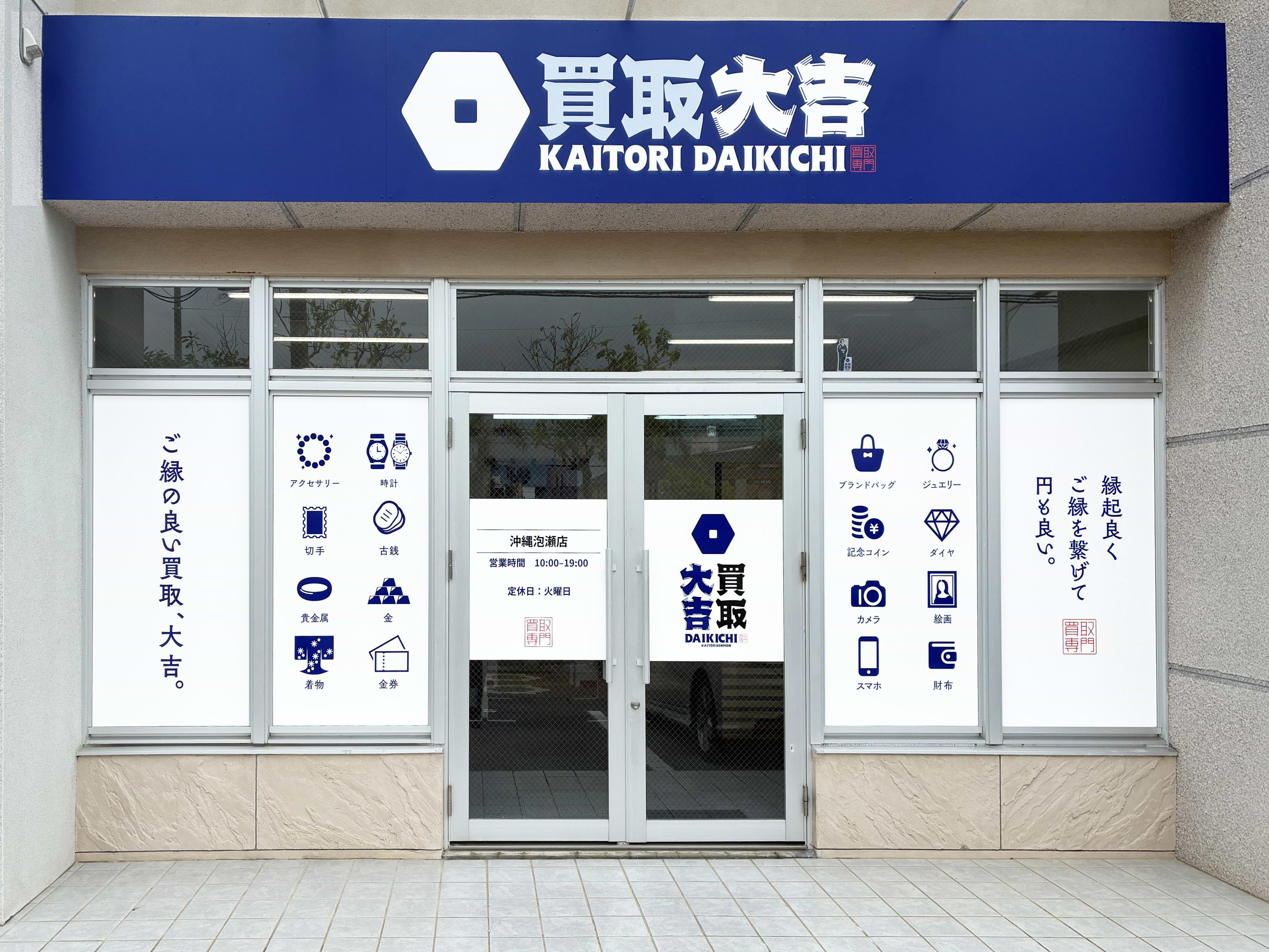 買取大吉 沖縄泡瀬店