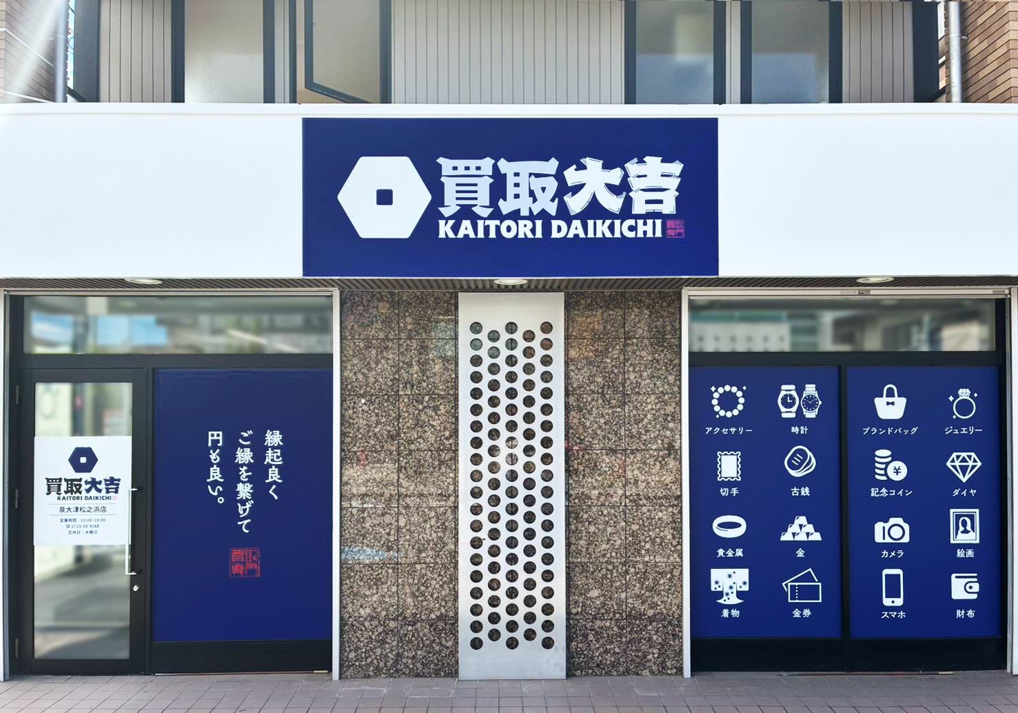 買取大吉 泉大津松之浜店