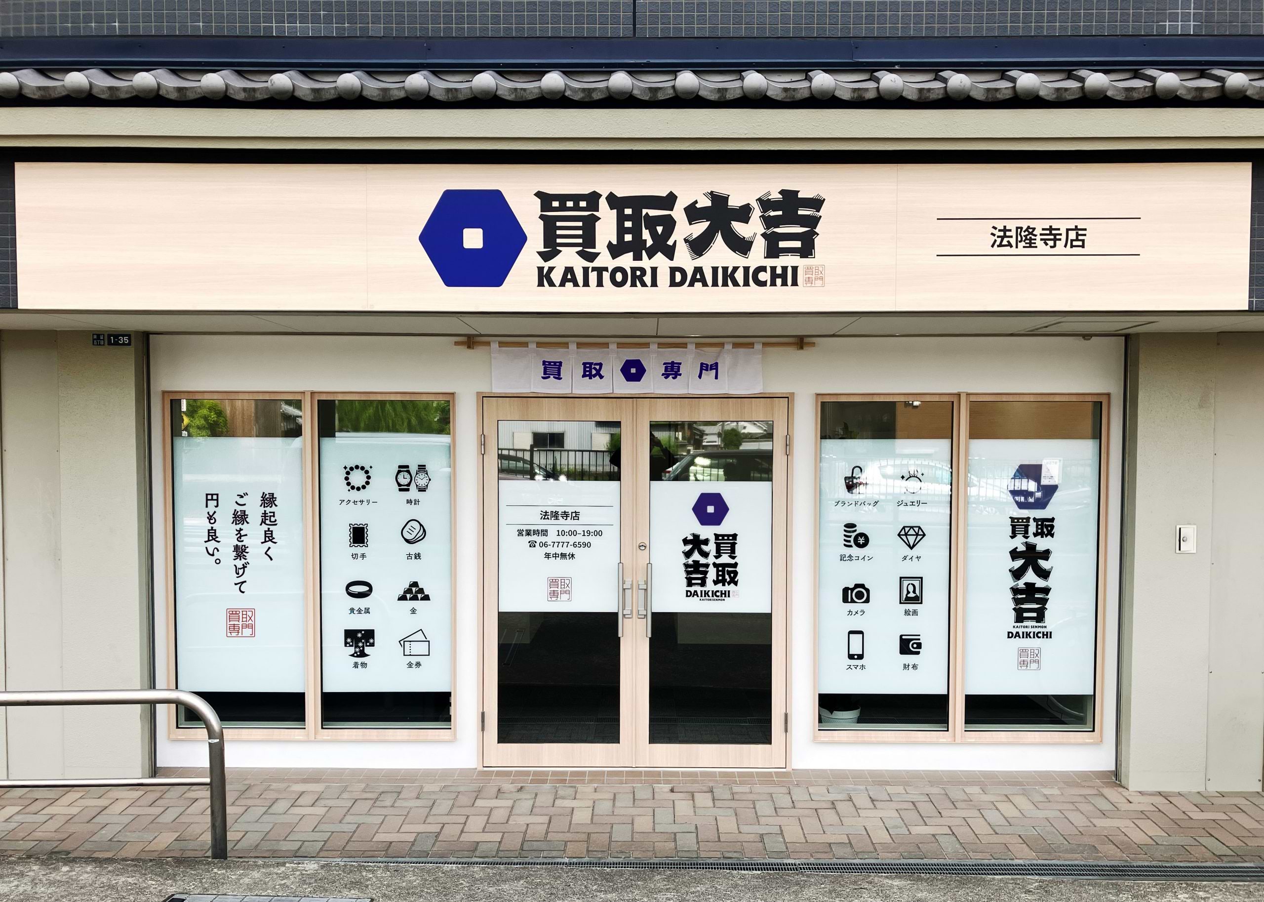 買取大吉 法隆寺店