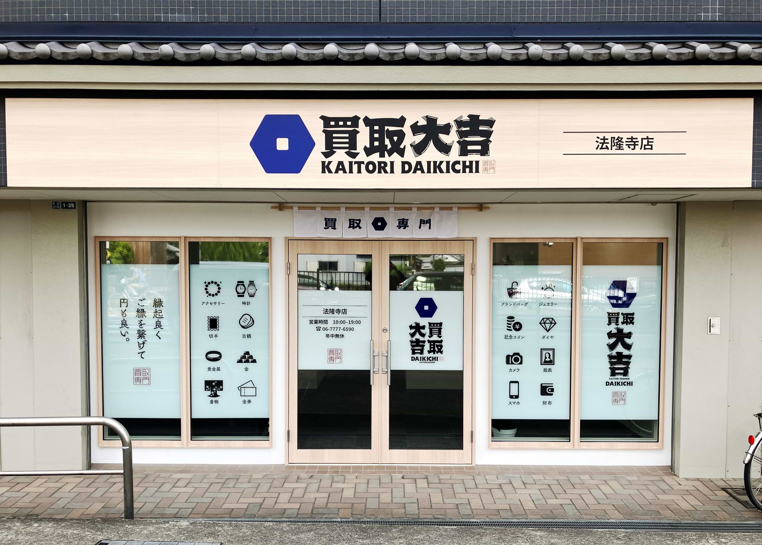買取大吉 法隆寺店