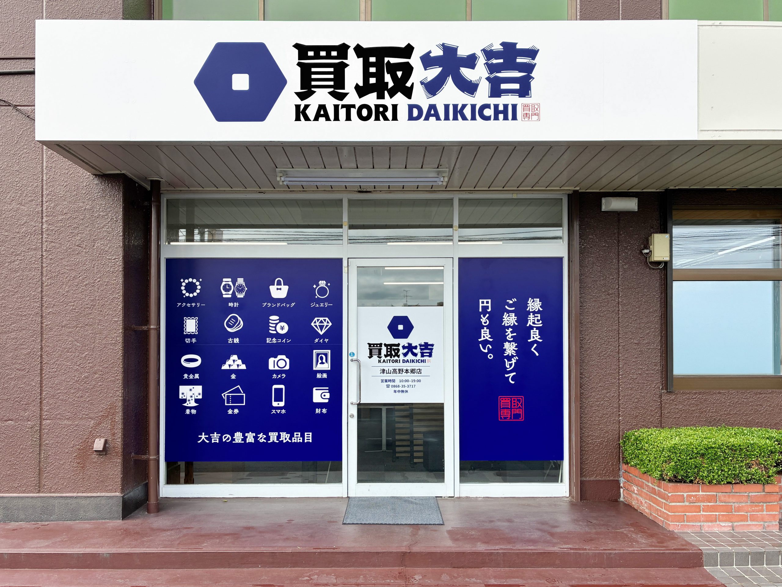 買取大吉 津山高野本郷店