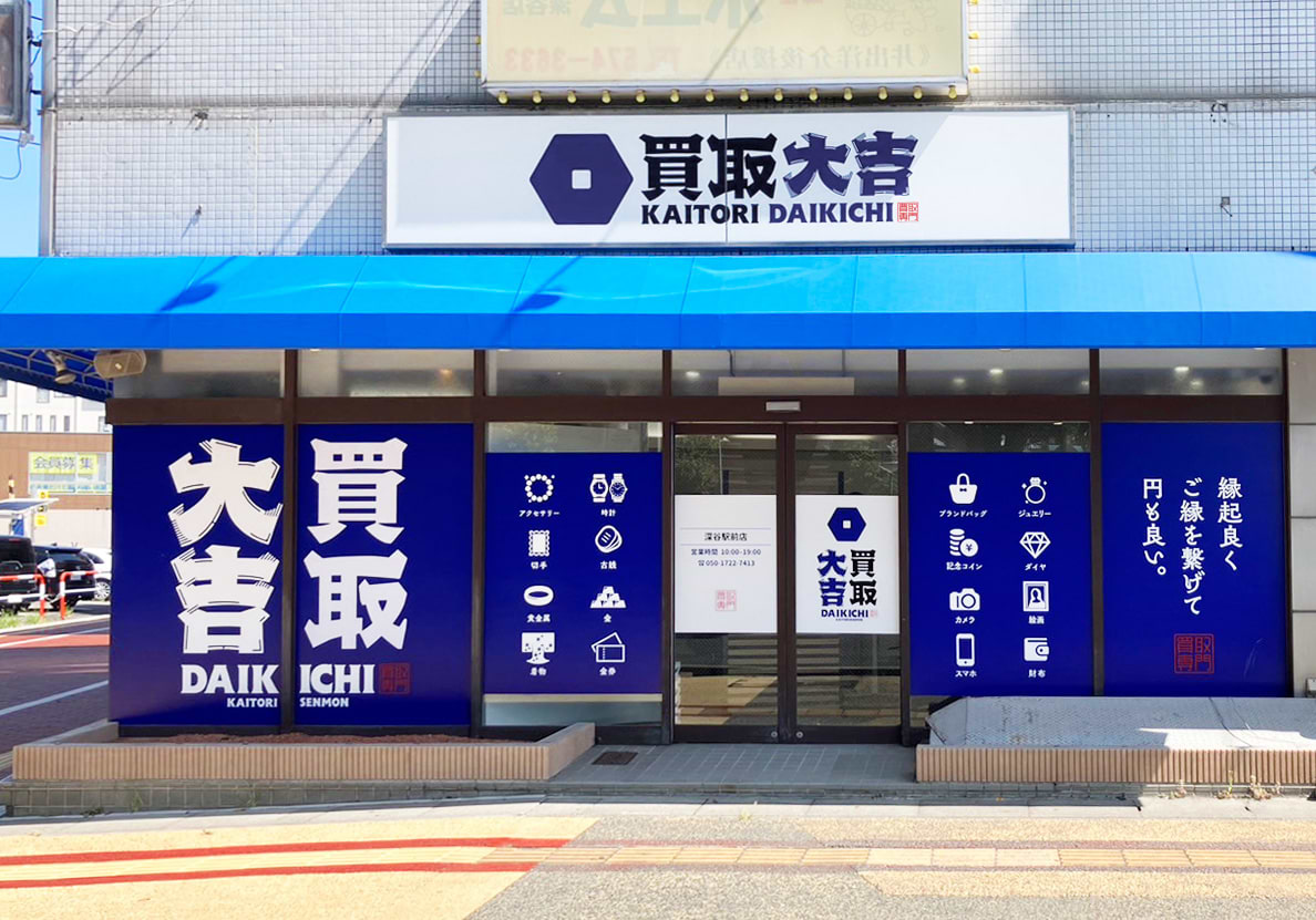 買取大吉 深谷駅前店