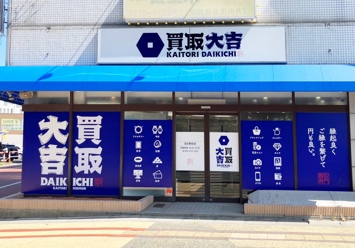買取大吉 深谷駅前店
