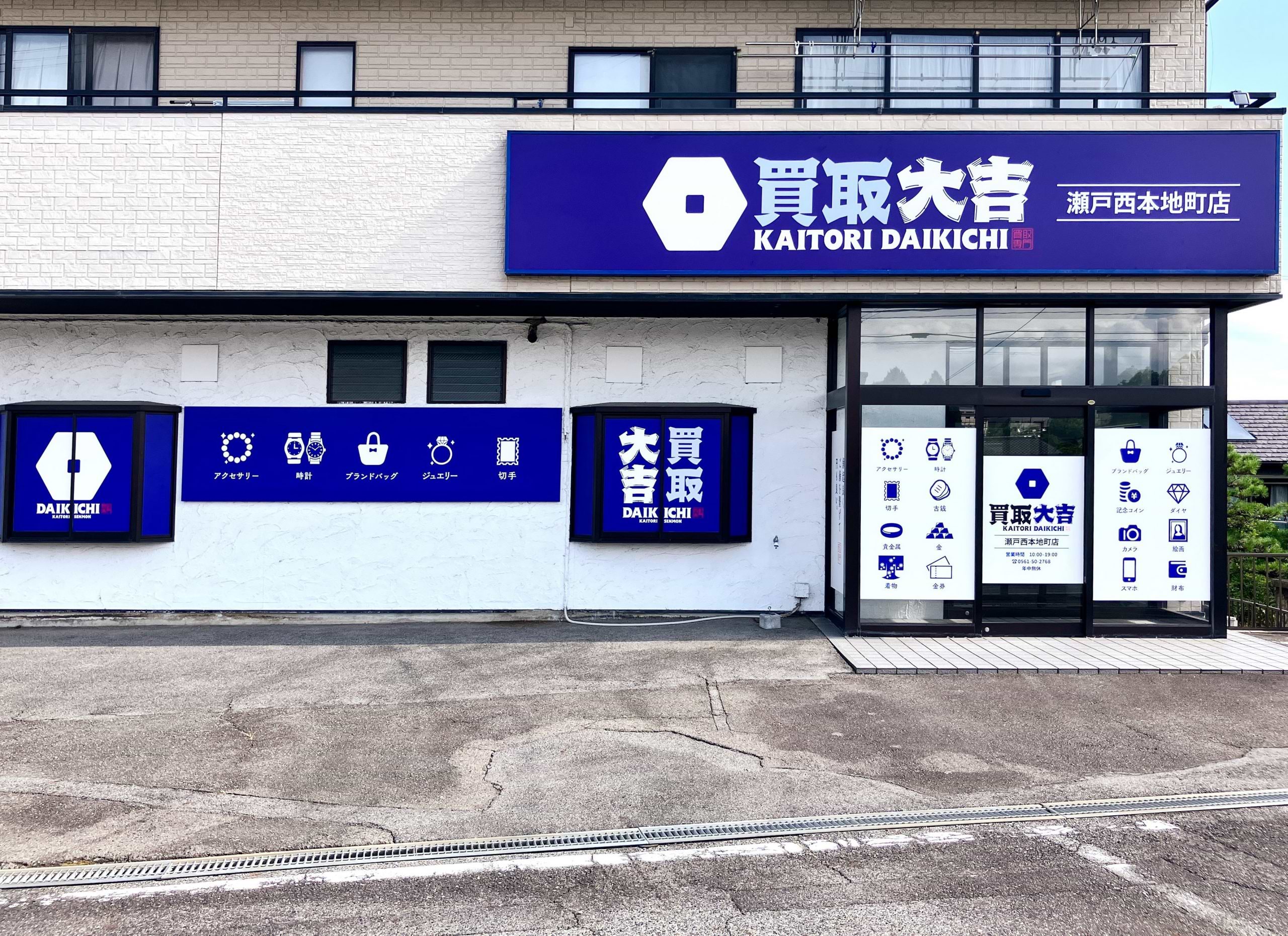 買取大吉 瀬戸西本地町店