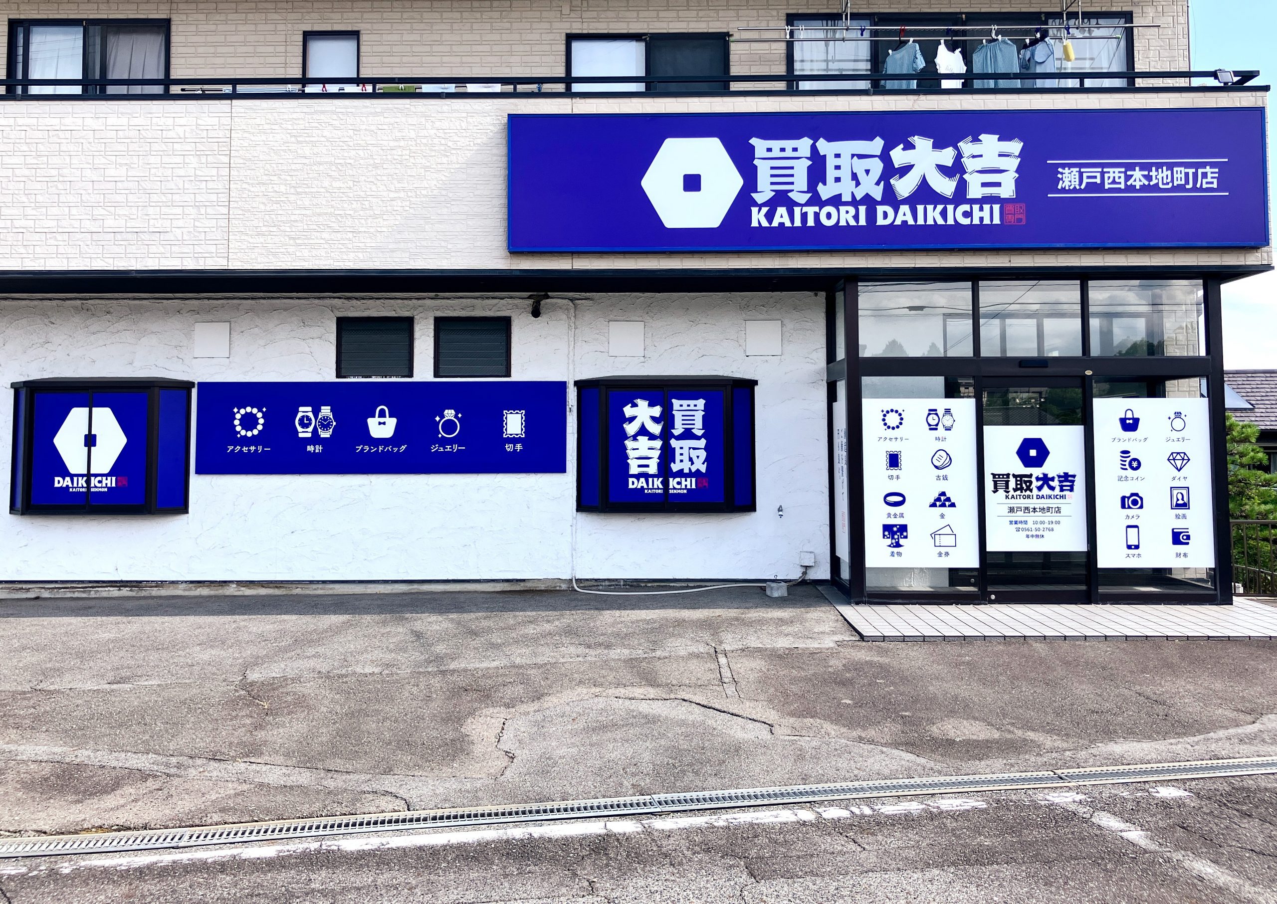 買取大吉 瀬戸西本地町店