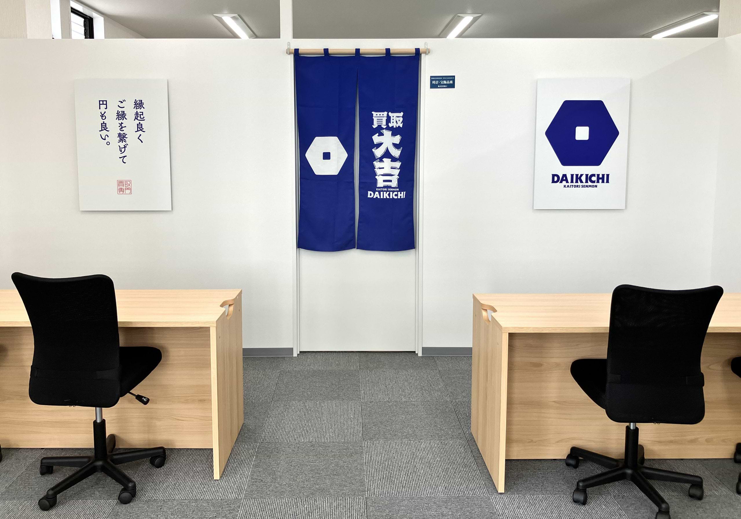 買取大吉 瀬戸西本地町店