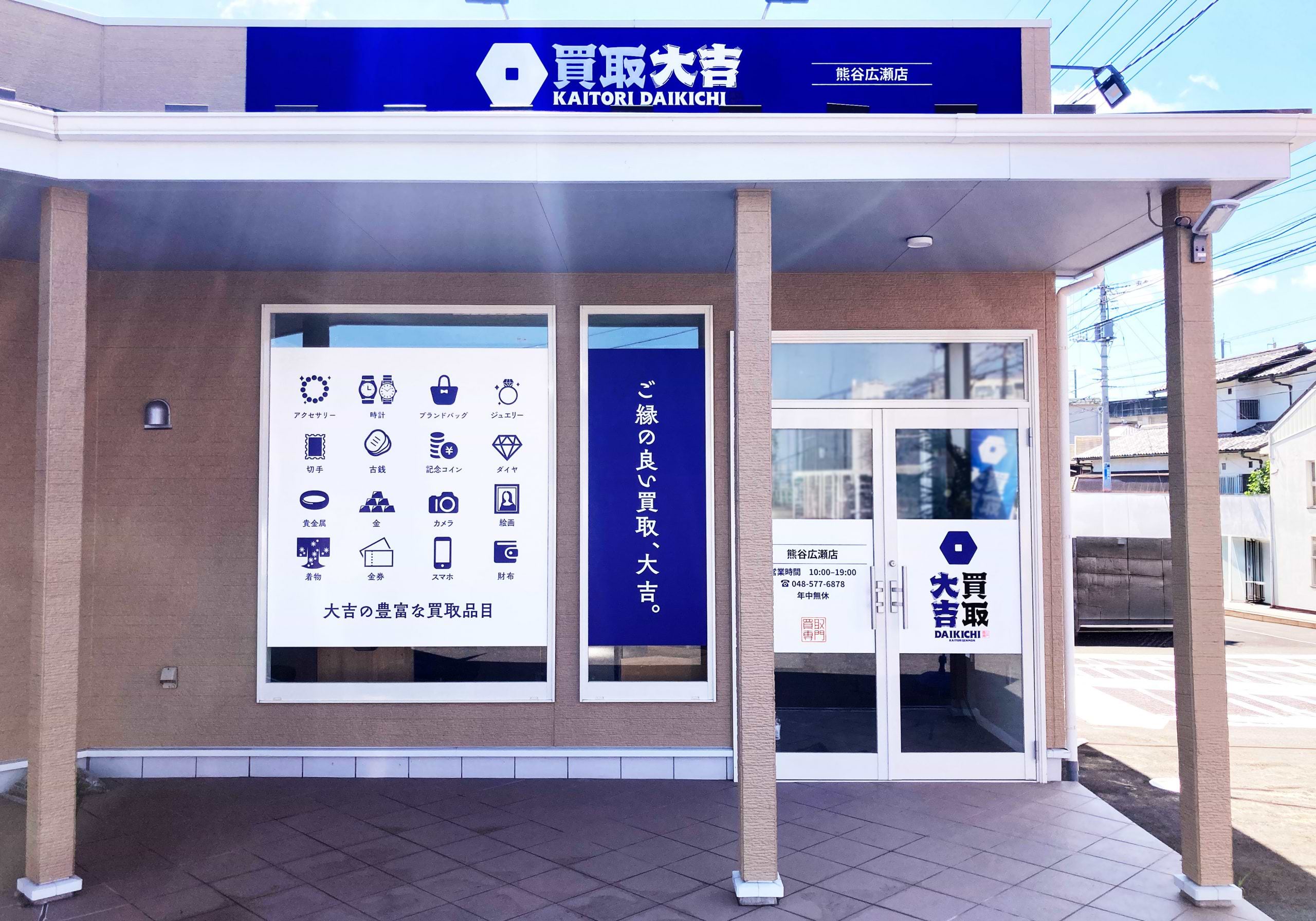 買取大吉 熊谷広瀬店
