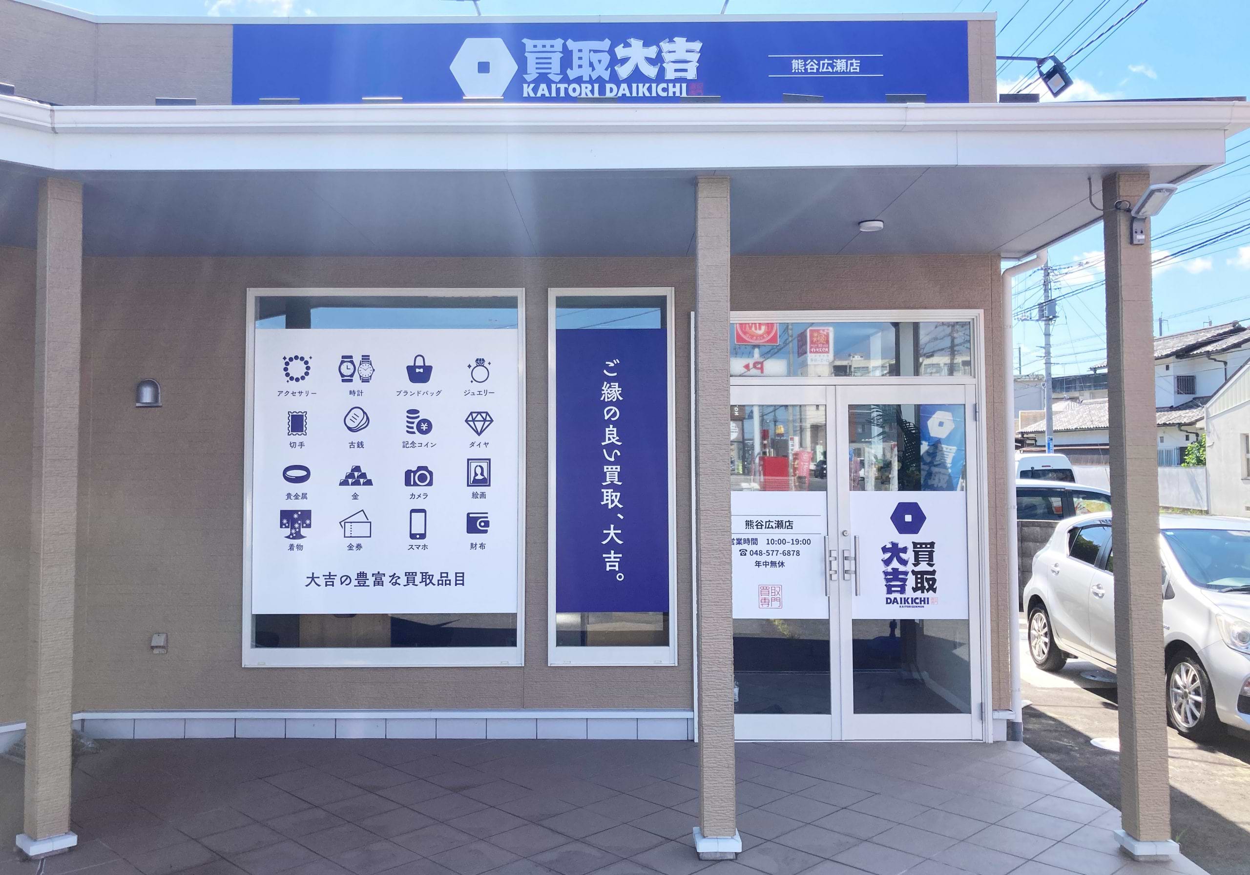 買取大吉 熊谷広瀬店