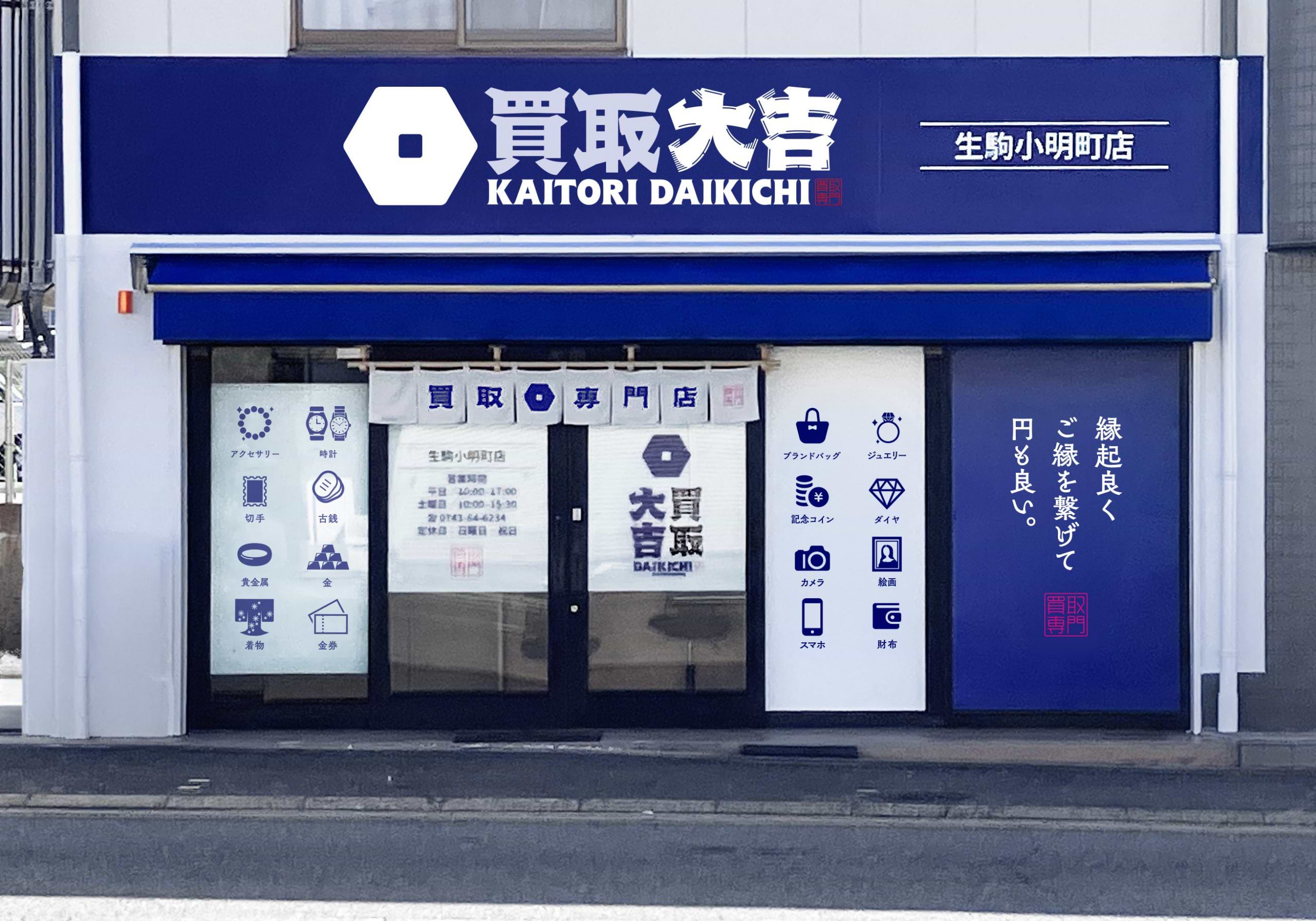買取大吉 生駒小明町店