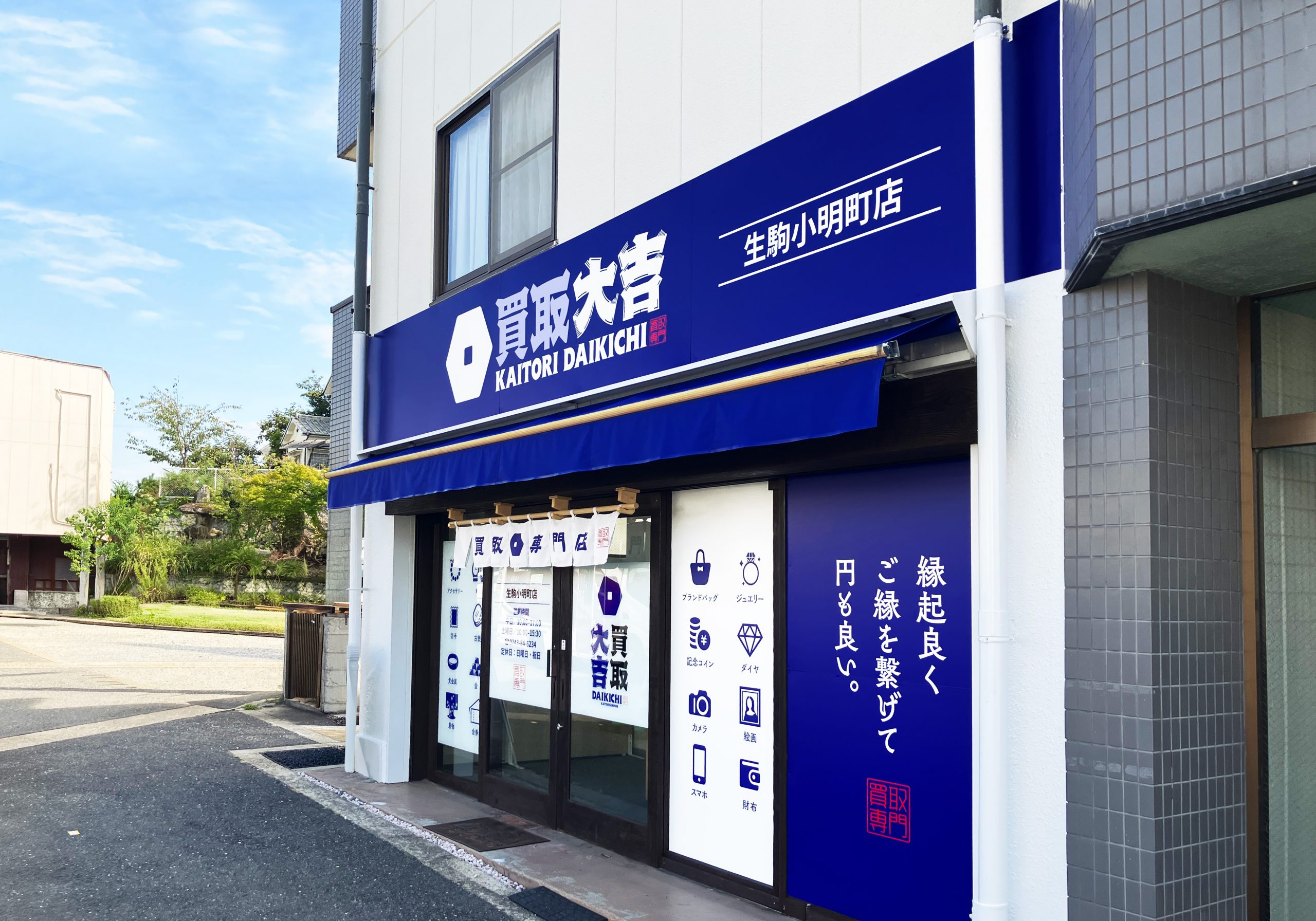 買取大吉 生駒小明町店