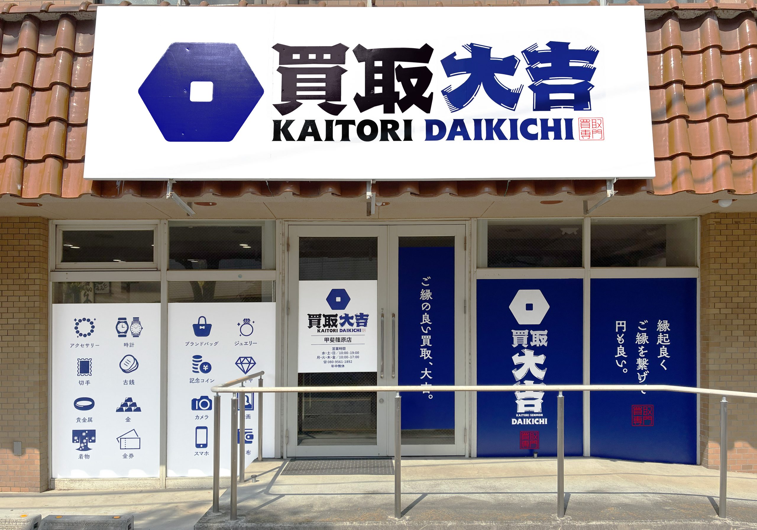 買取大吉 甲斐篠原店