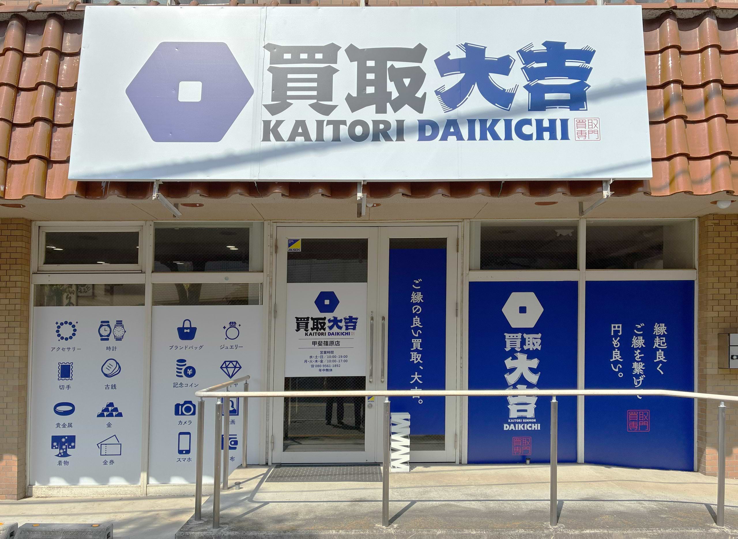 買取大吉 甲斐篠原店