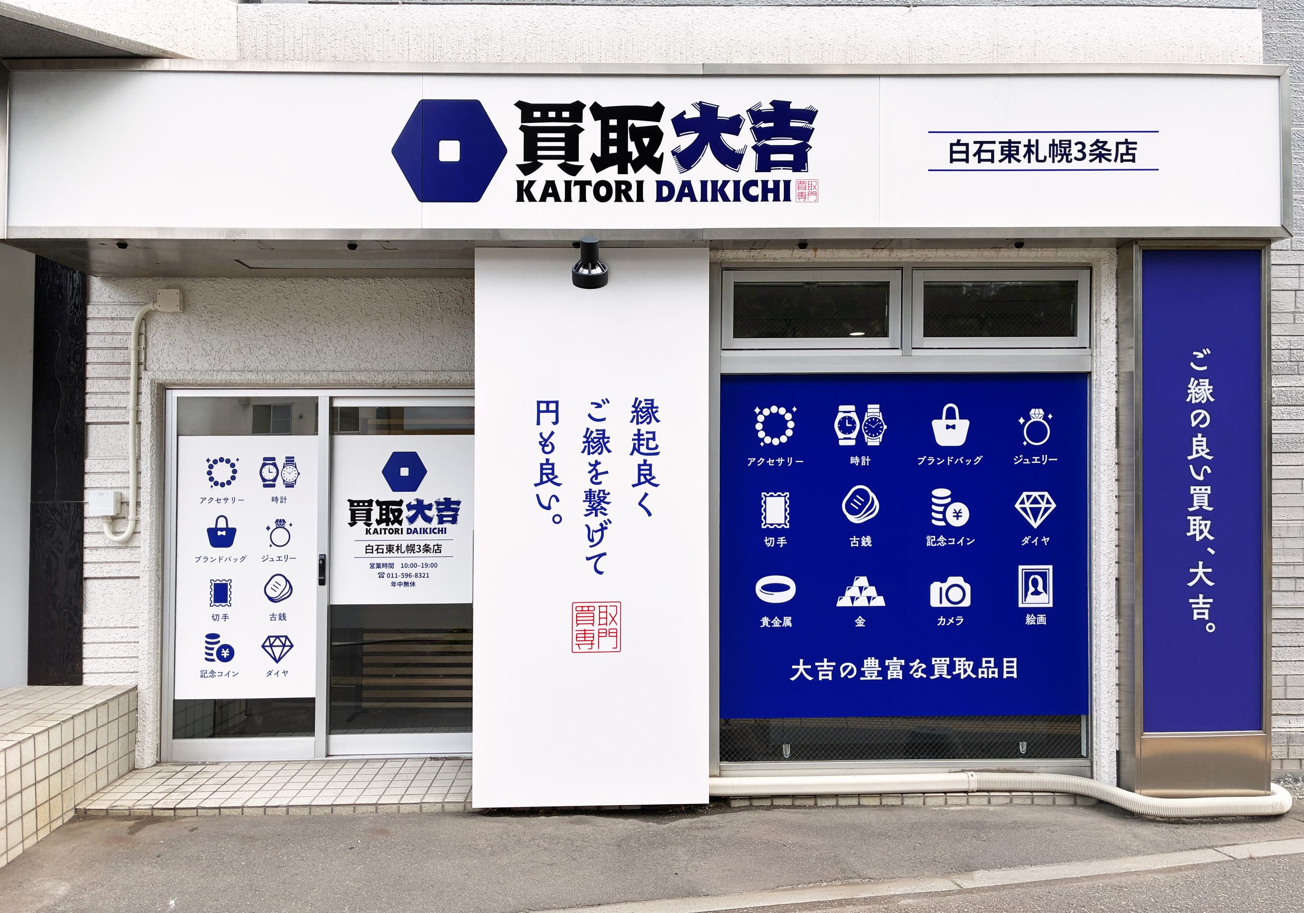 買取大吉 白石東札幌3条店